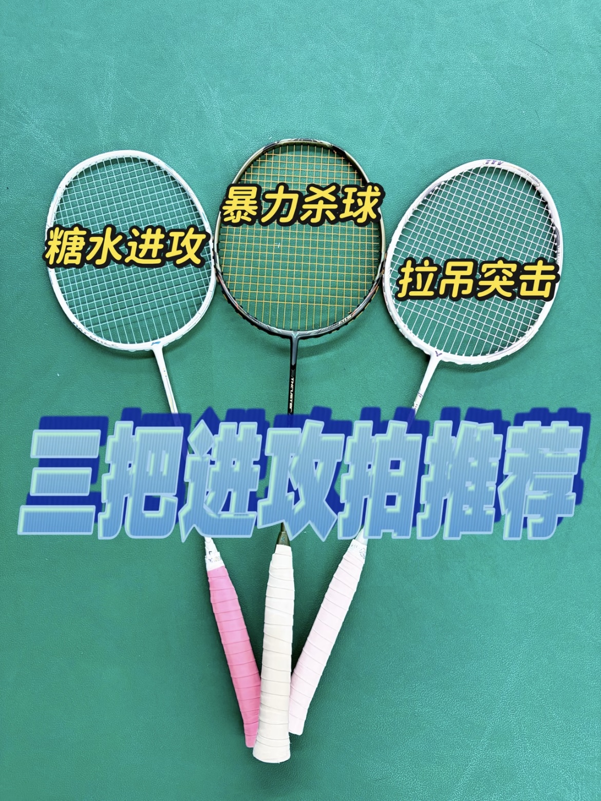 三把好用的进攻拍推荐