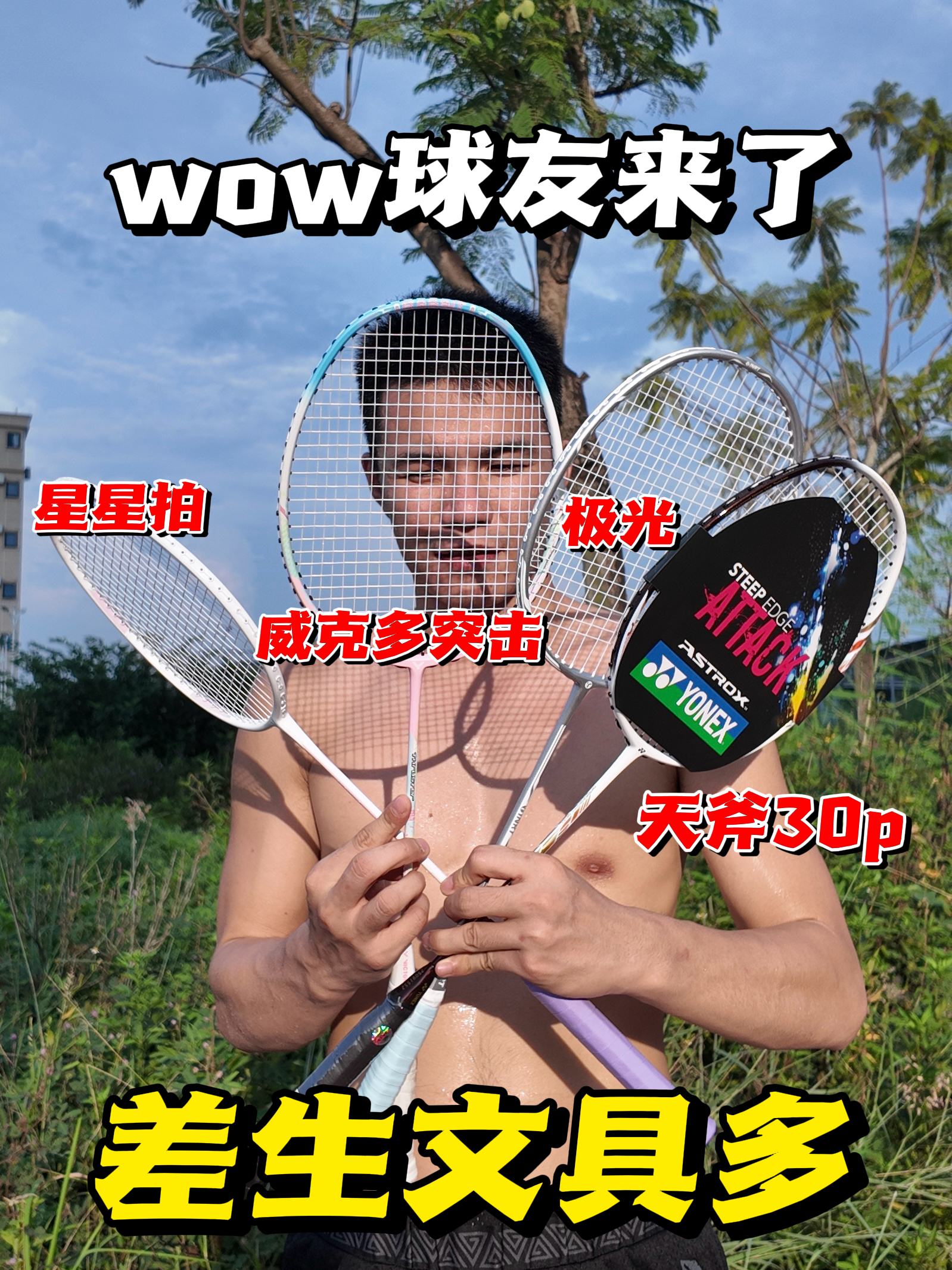 wow球友来了｜差生文具多球拍多球技差