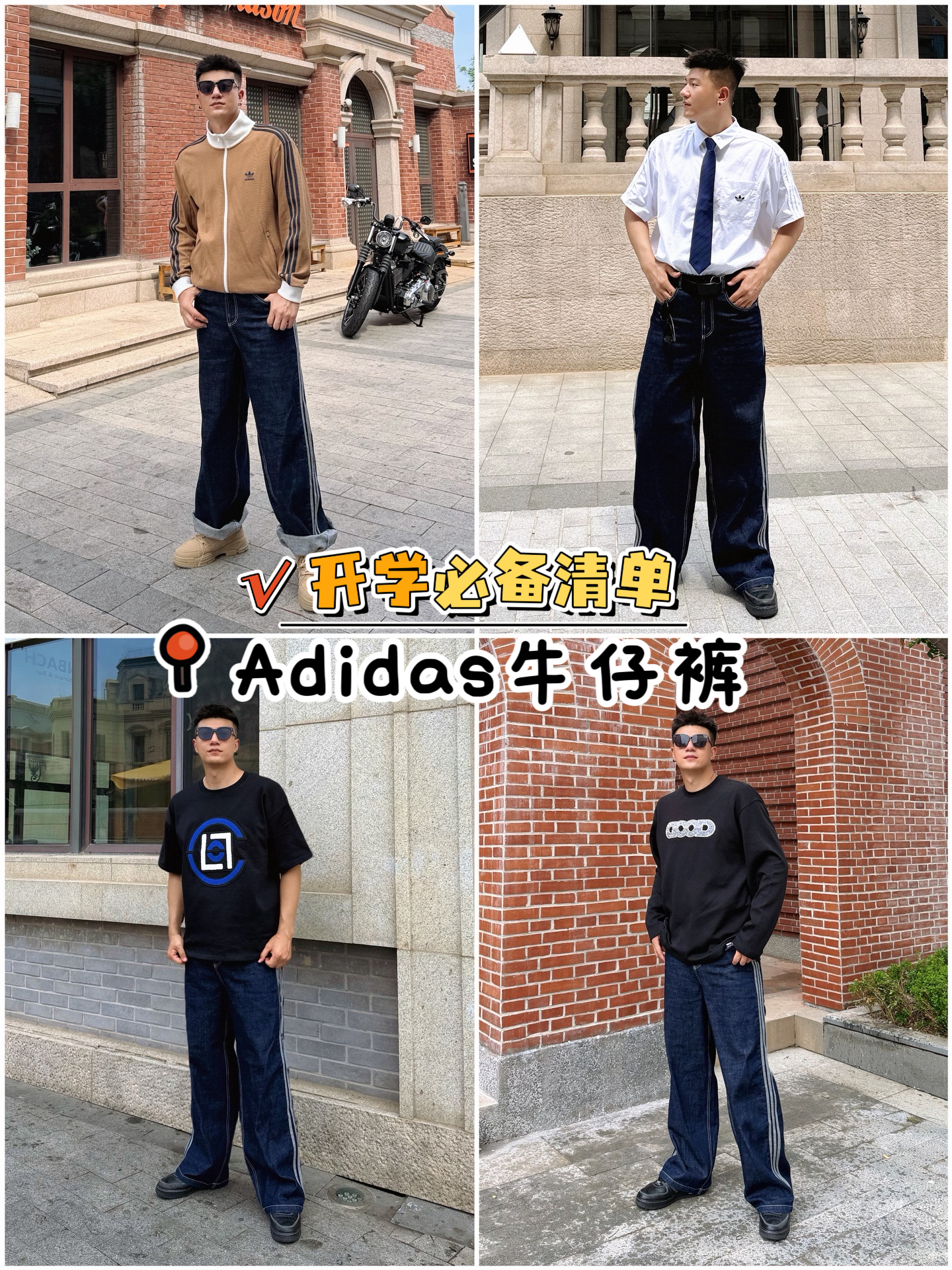 Adidas百搭复古牛仔裤 | 一条搞定开学穿搭