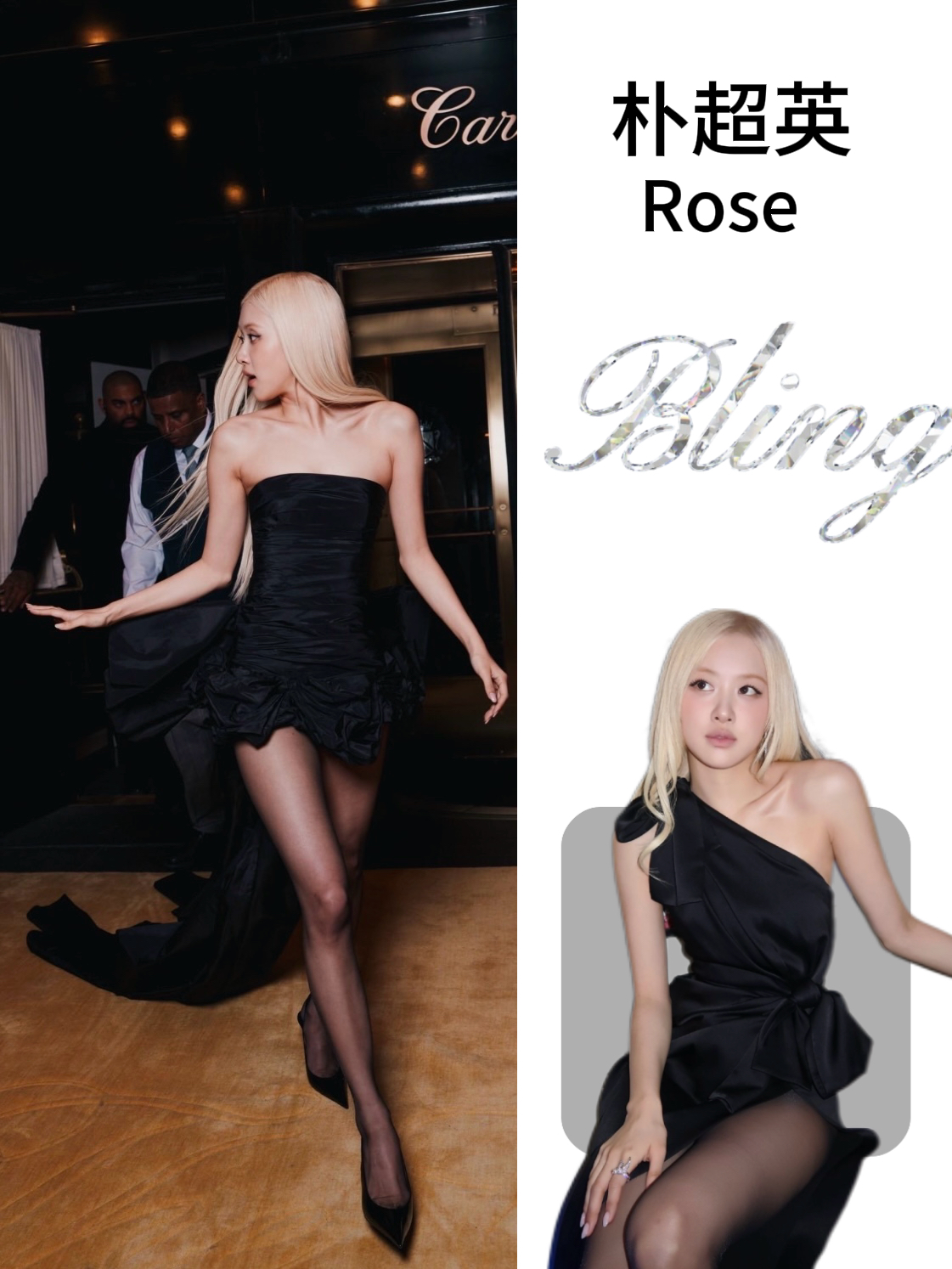 Rosé朴彩英三套造型✨红毯｜美妆｜休闲运动风格全解锁