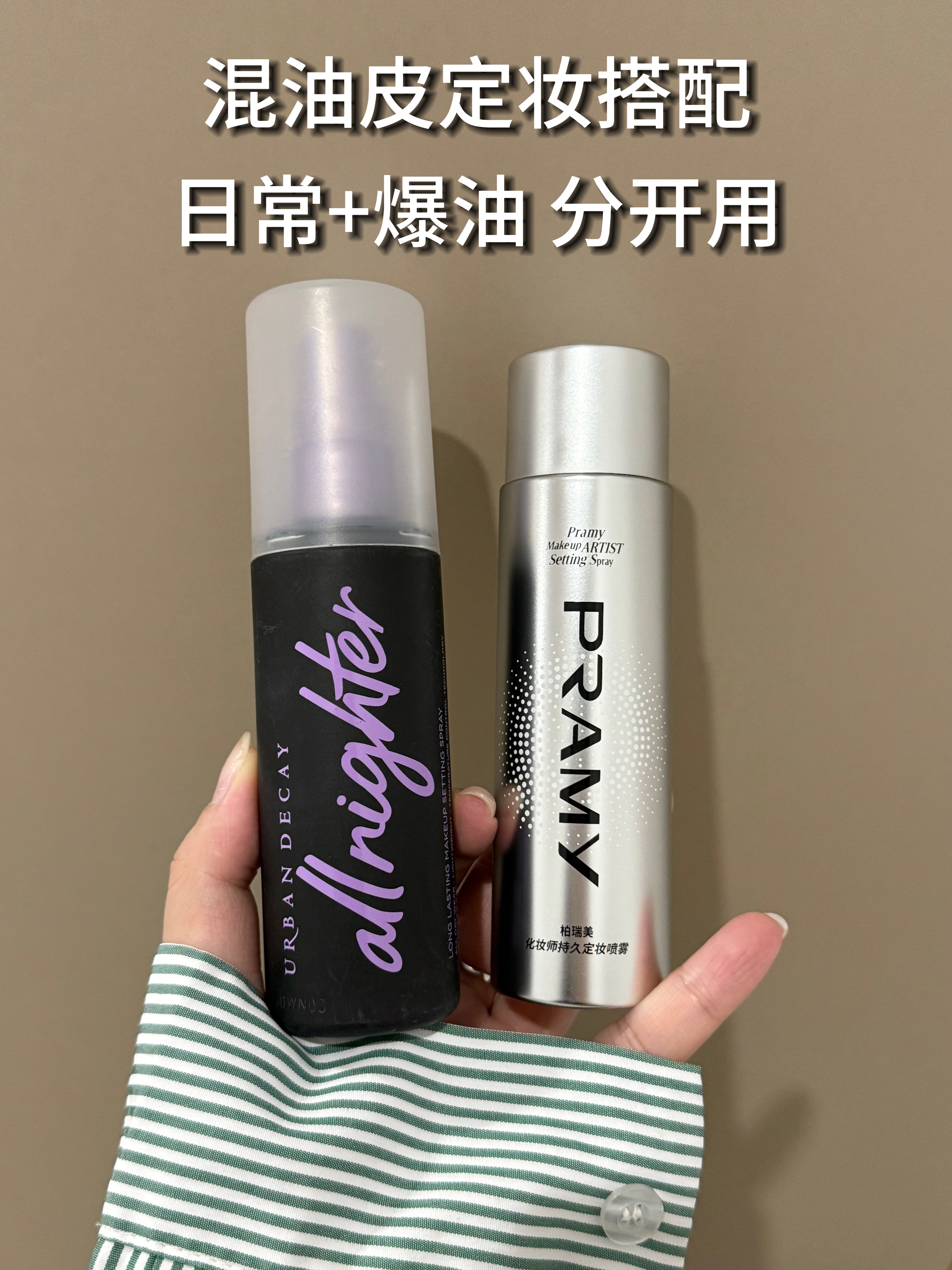 混油皮自用定妆喷雾分享！！！