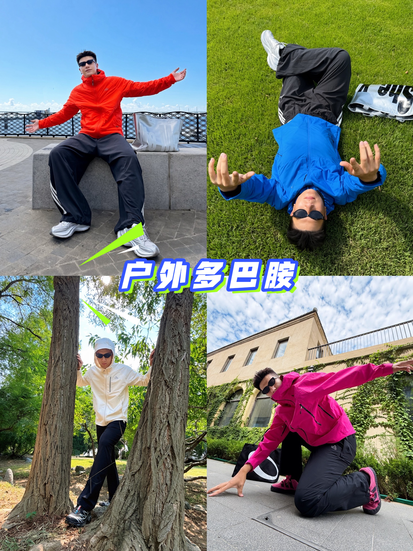 Color Up | 户外人穿搭，一键解锁多巴胺