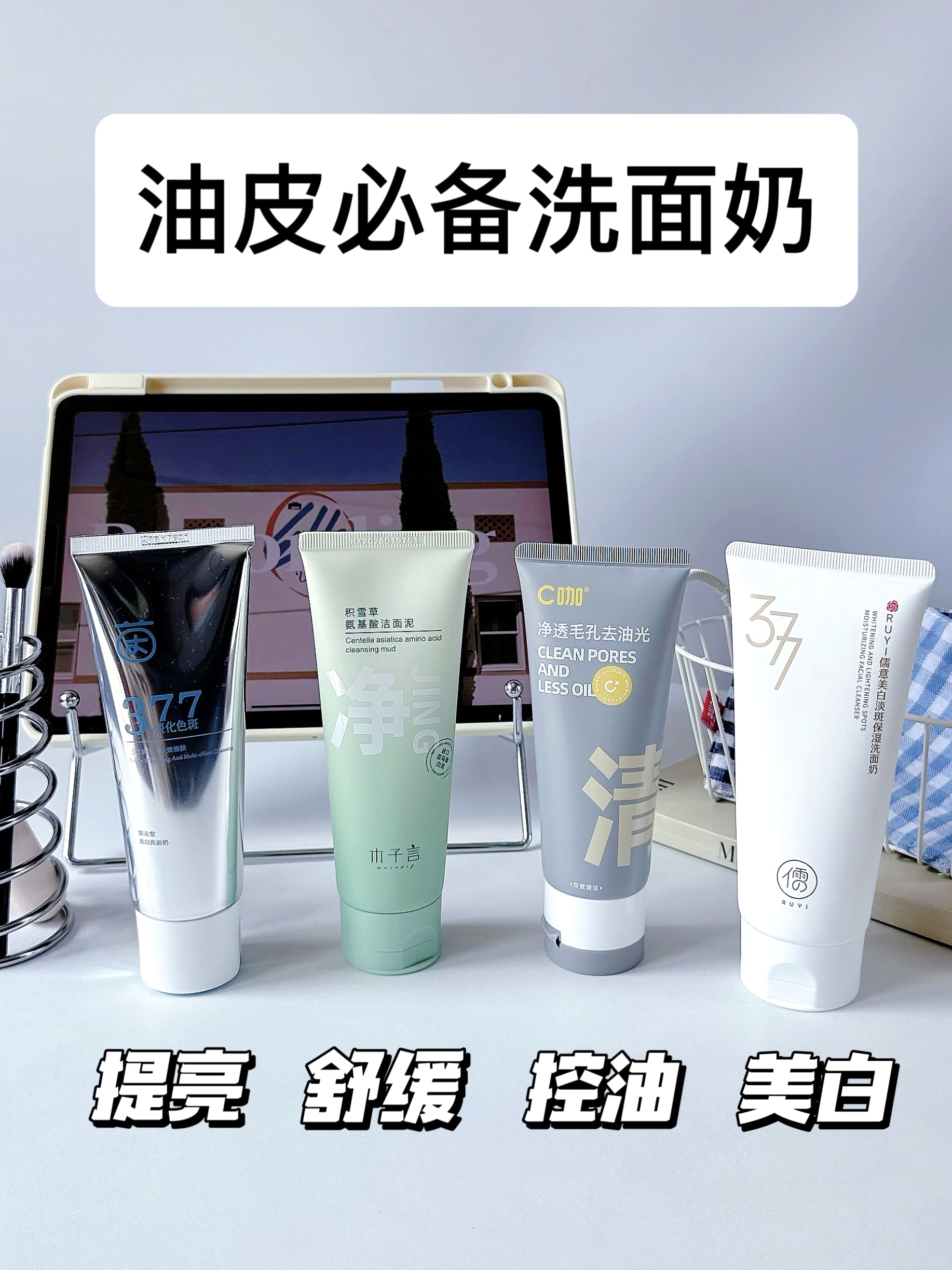 嘻…混油皮选洗面奶看介四支就够了