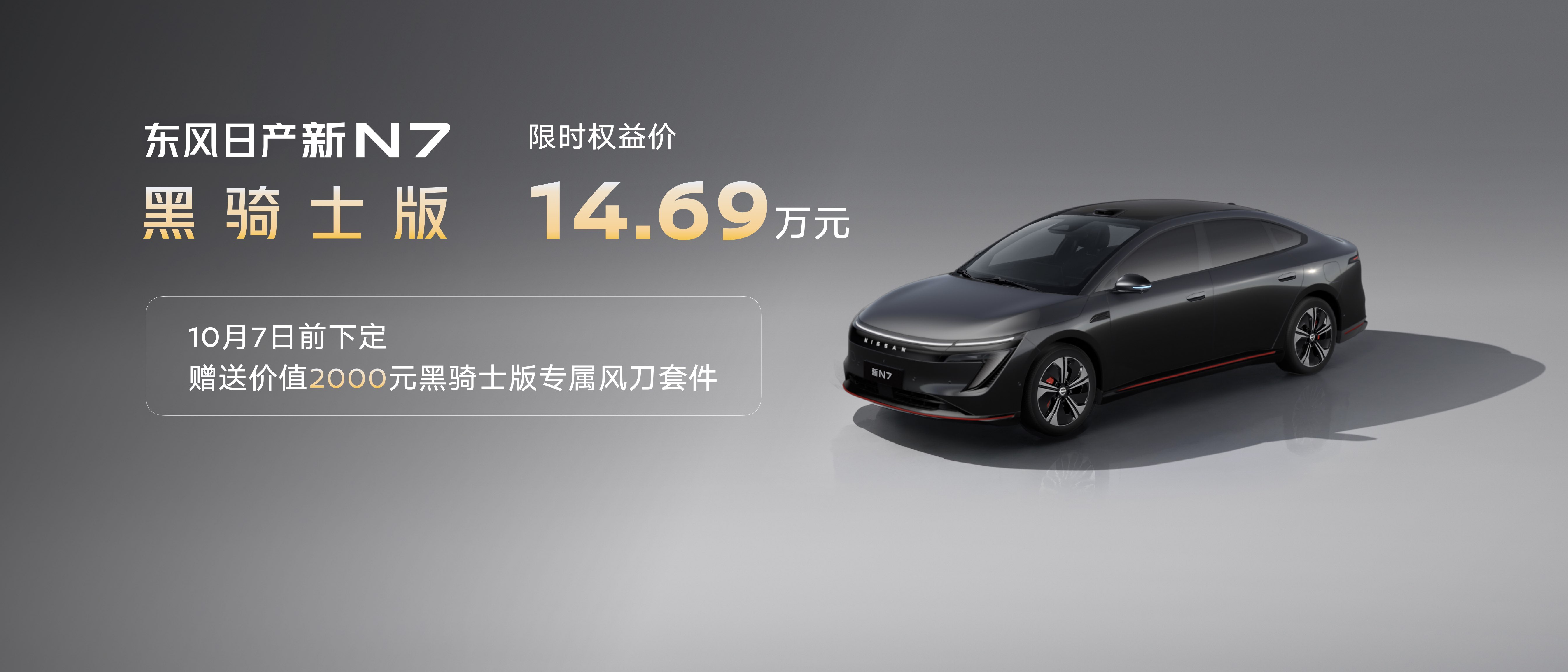 全家都爱的超智能纯电,东风日产新N7上市限时权益价10.99万起
