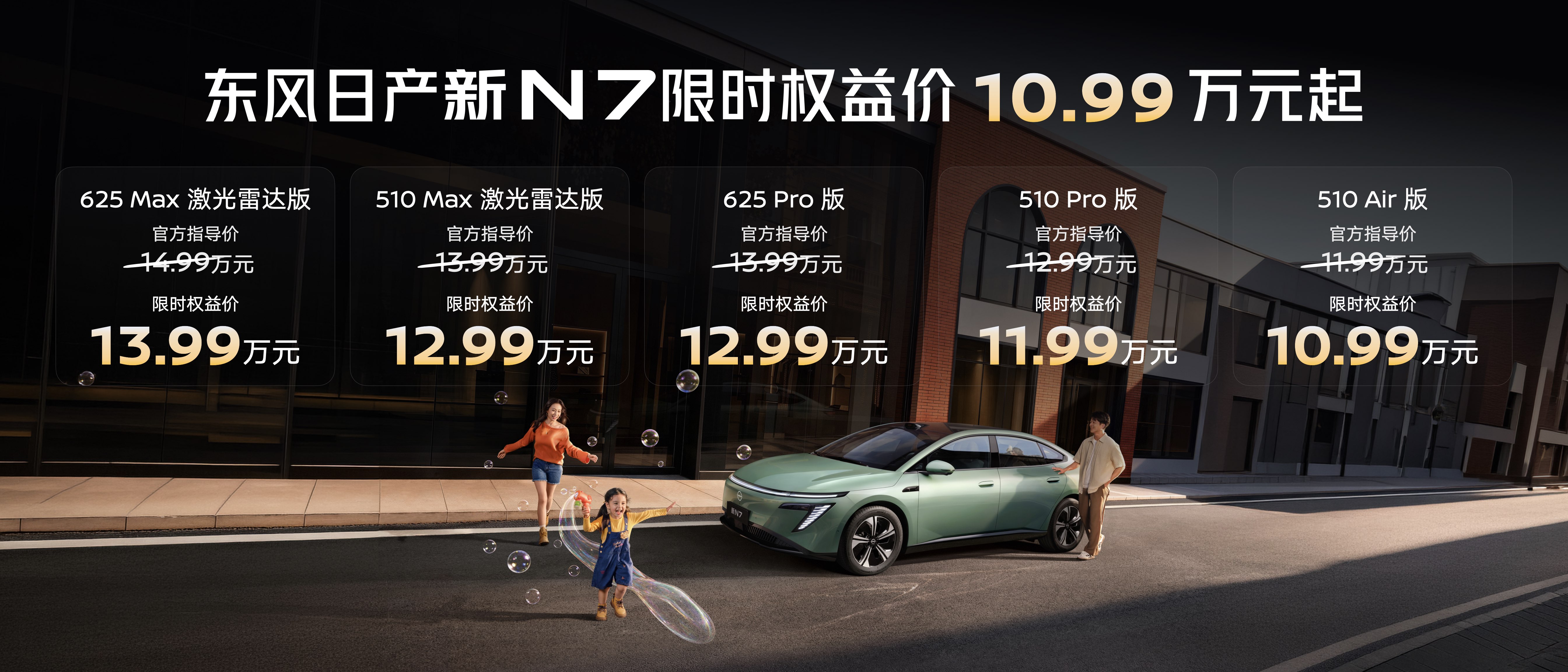 全家都爱的超智能纯电,东风日产新N7上市限时权益价10.99万起