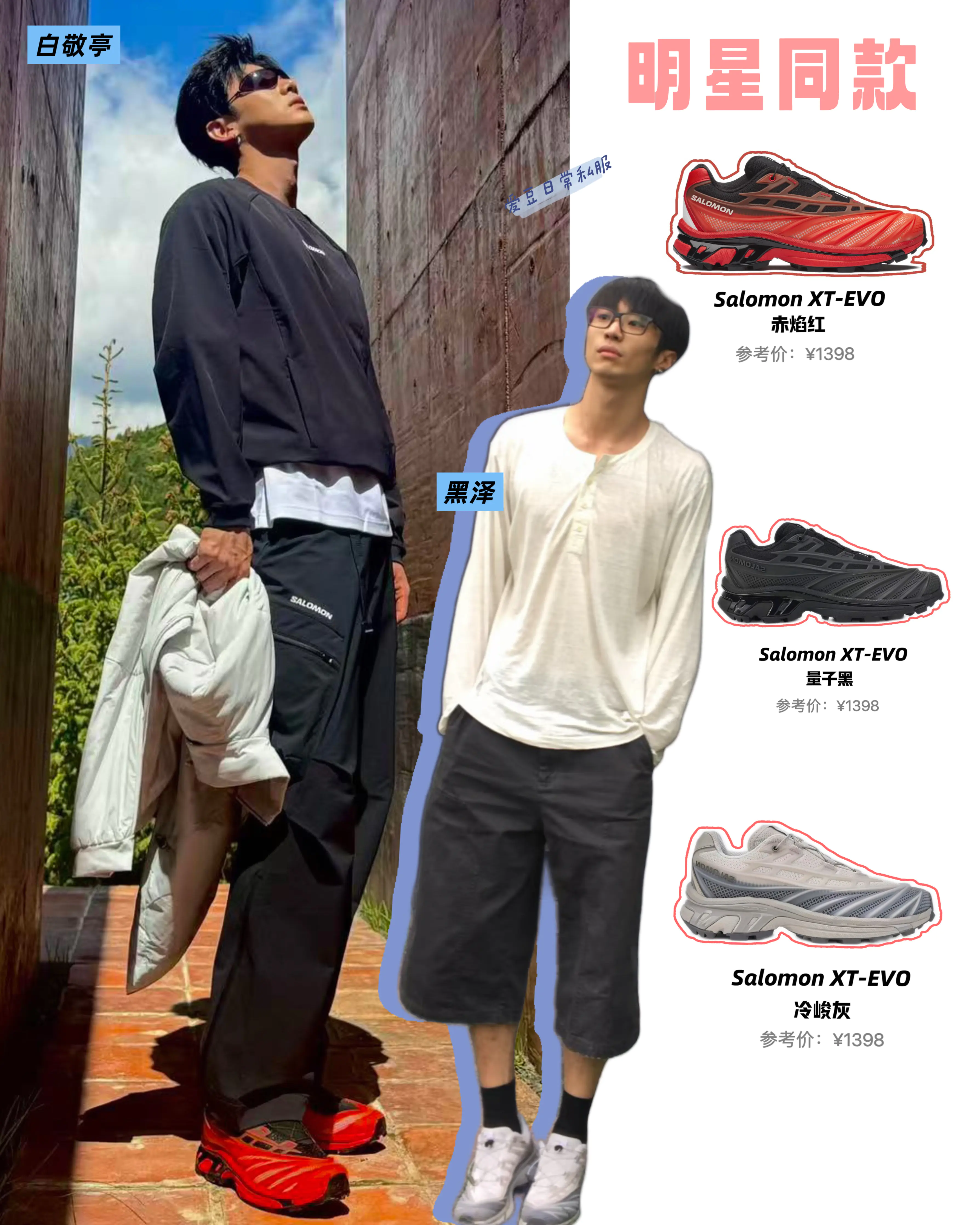 白敬亭同款|这双Salomon真的太潮了✨
