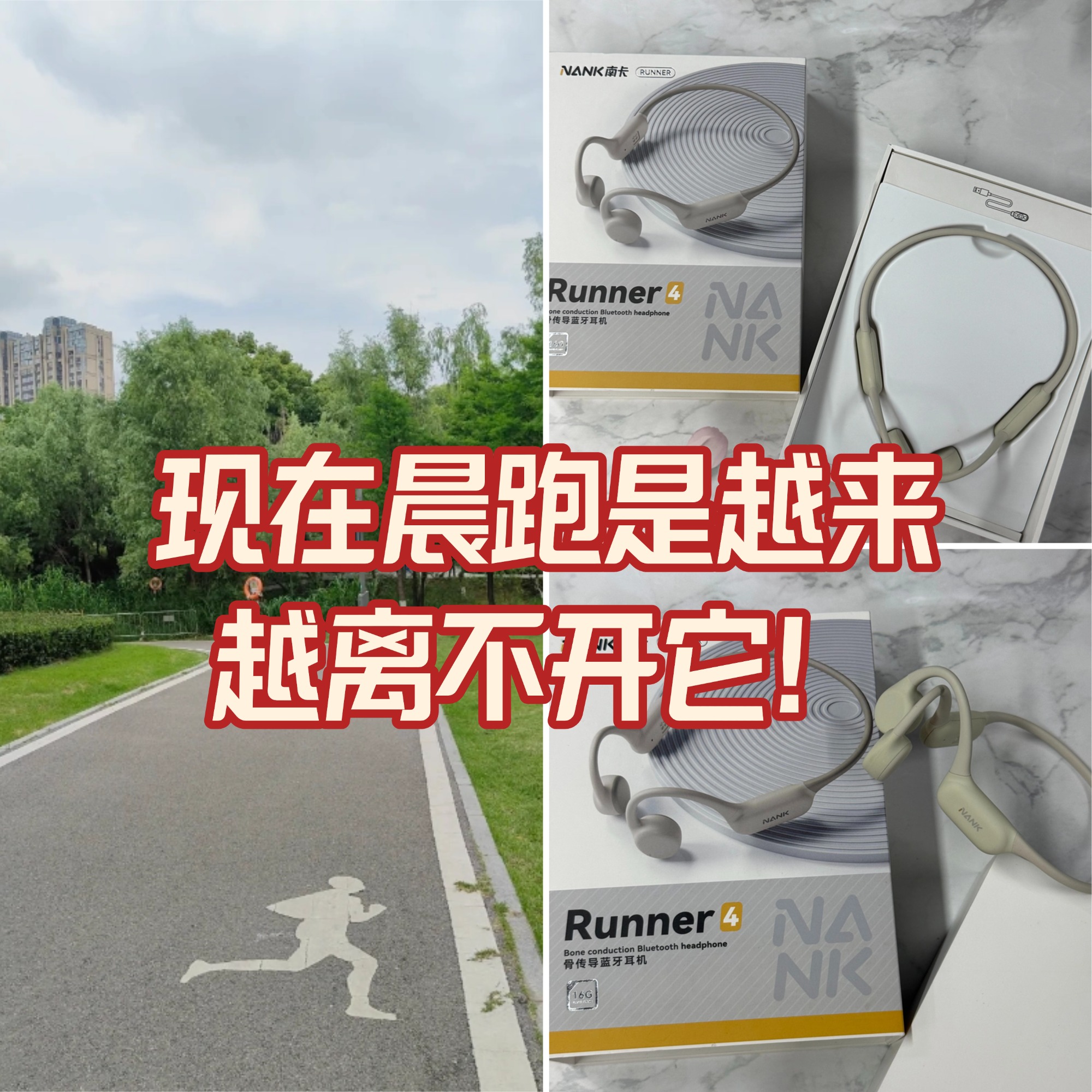 晨跑被种草了骨传导耳机🎧