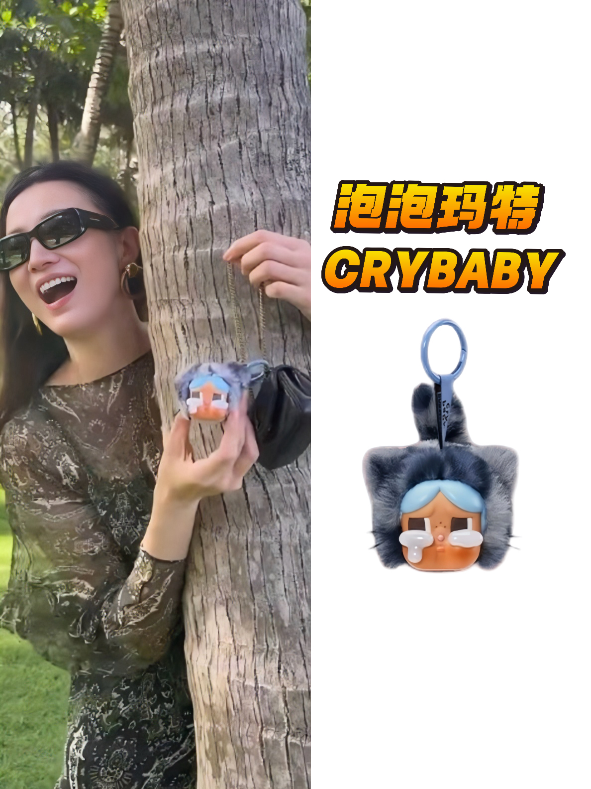 宋佳同款｜泡泡玛特CRYBABY挂件太戳我！