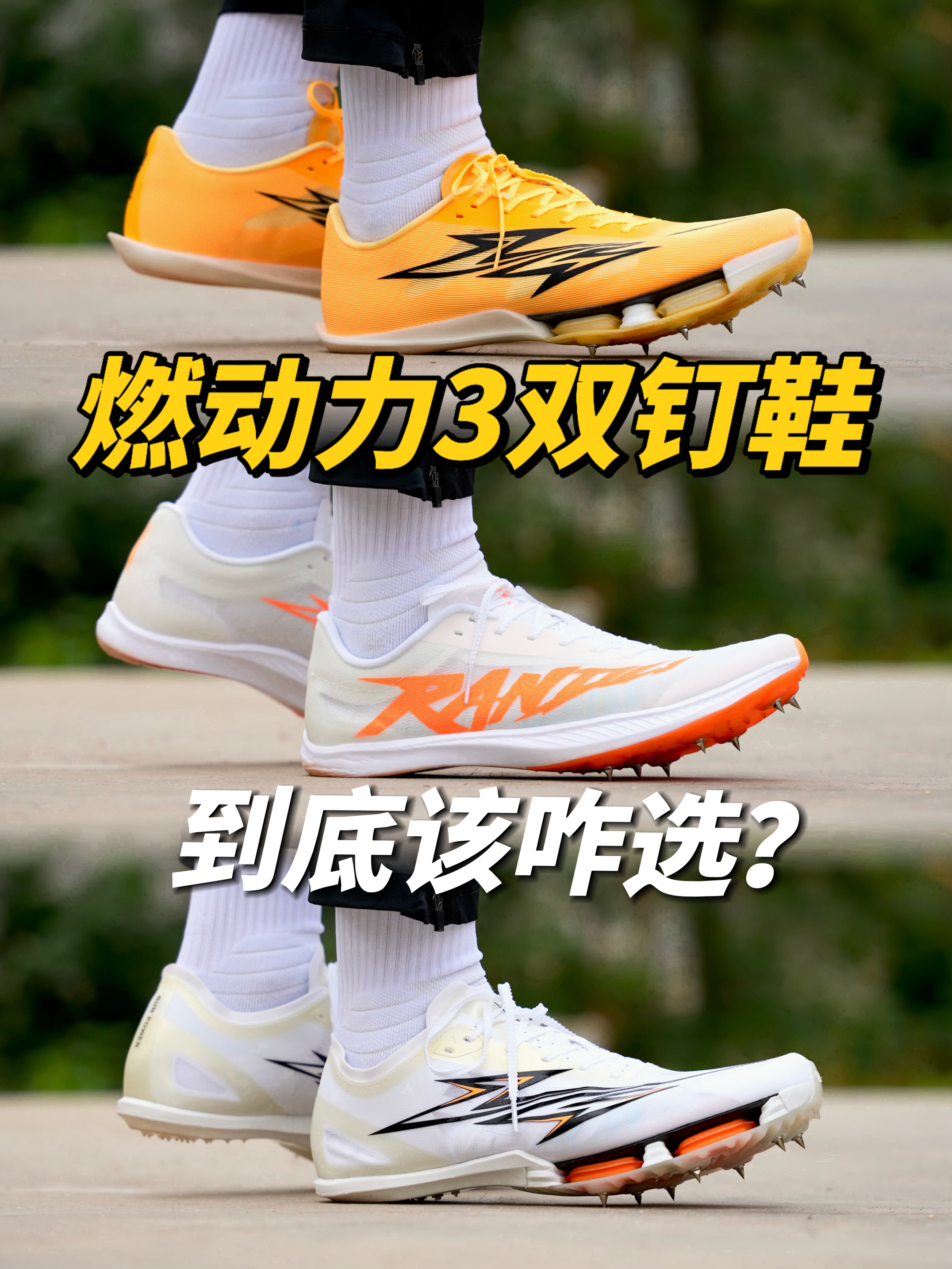 三双钉鞋定位不同、到底该咋选❓