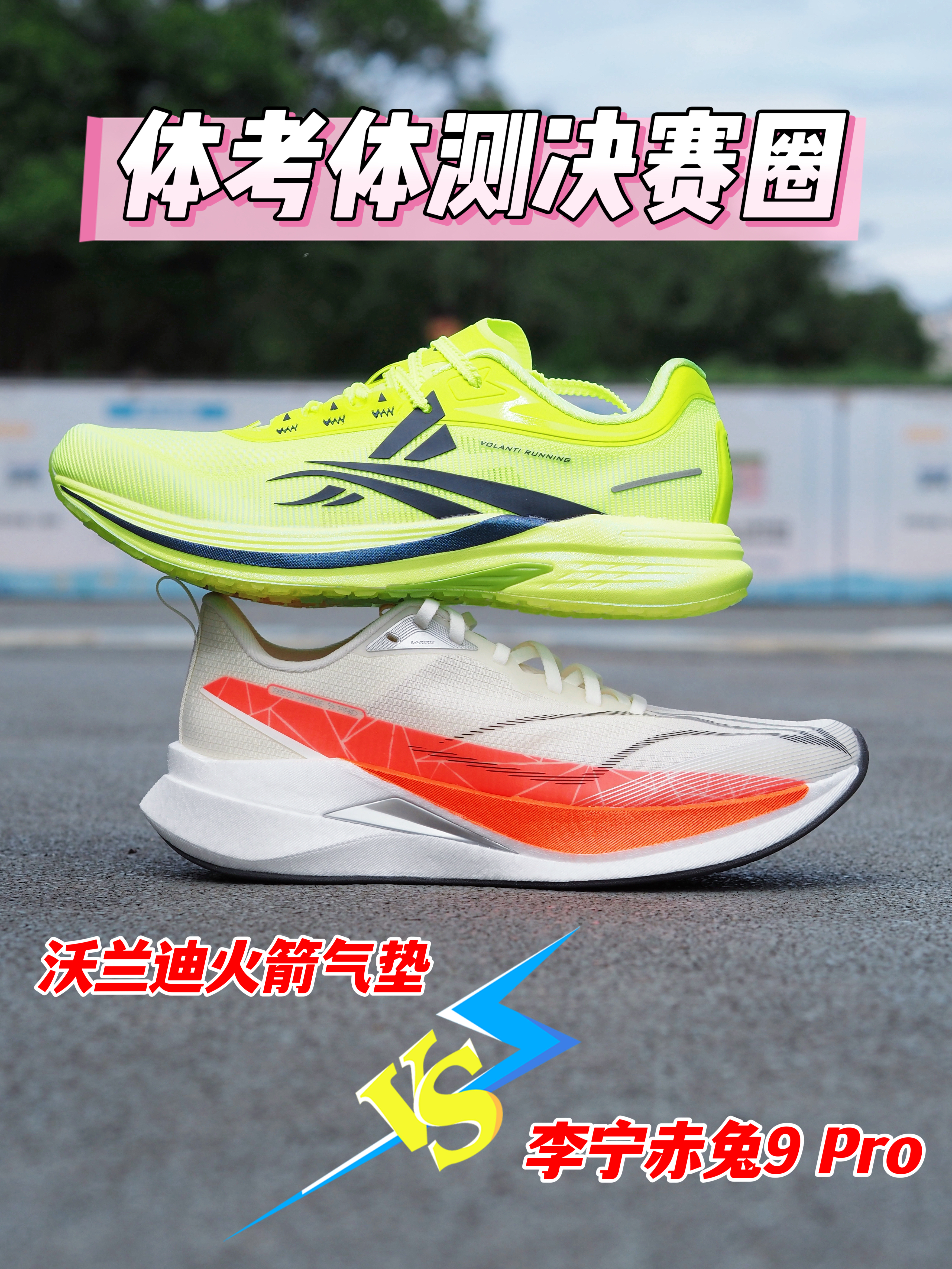 体考跑鞋二选一！沃兰迪火箭VS赤兔9Pro别选错～