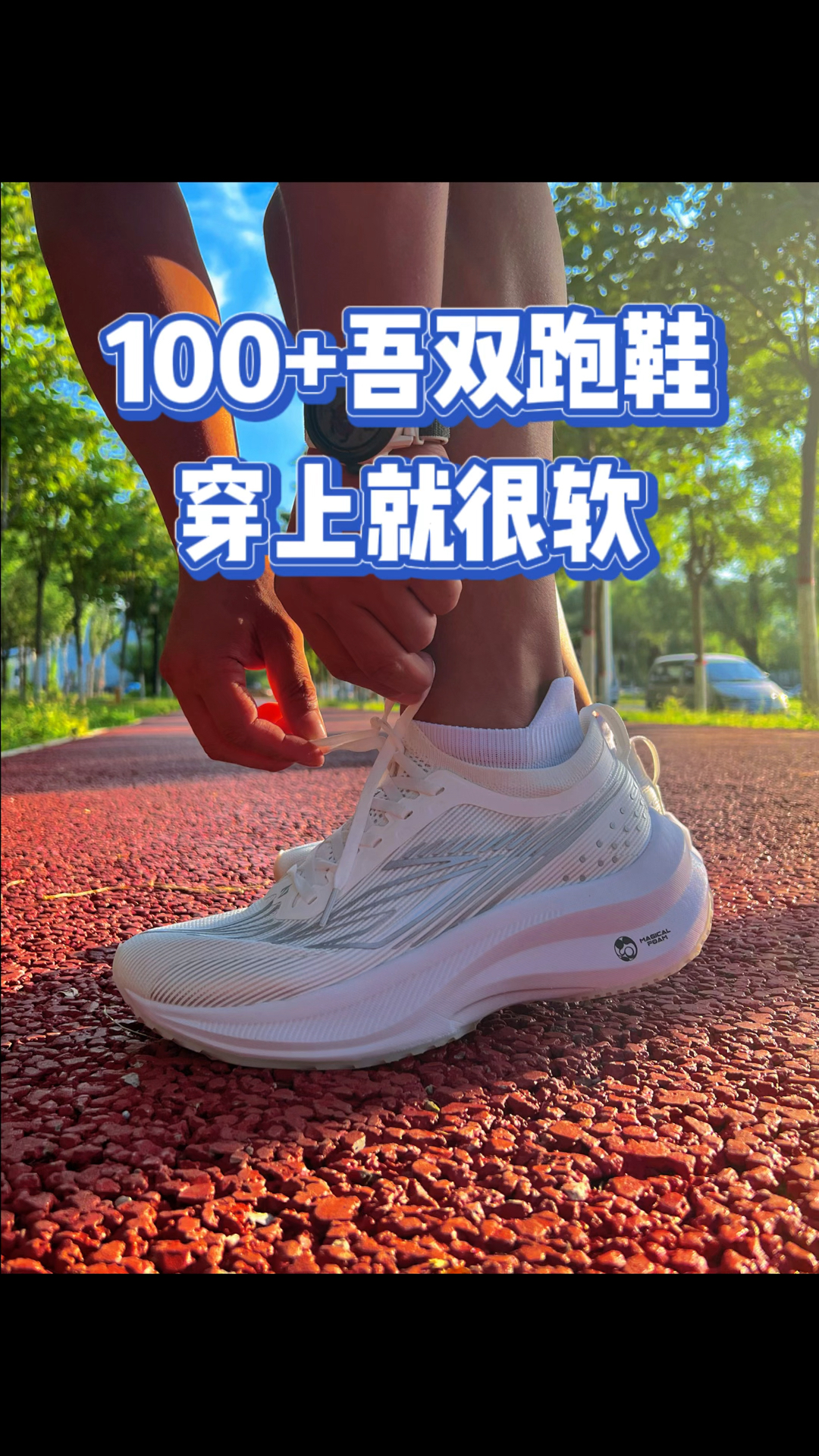 这脚感!真的太行了!给你5个买它的理由