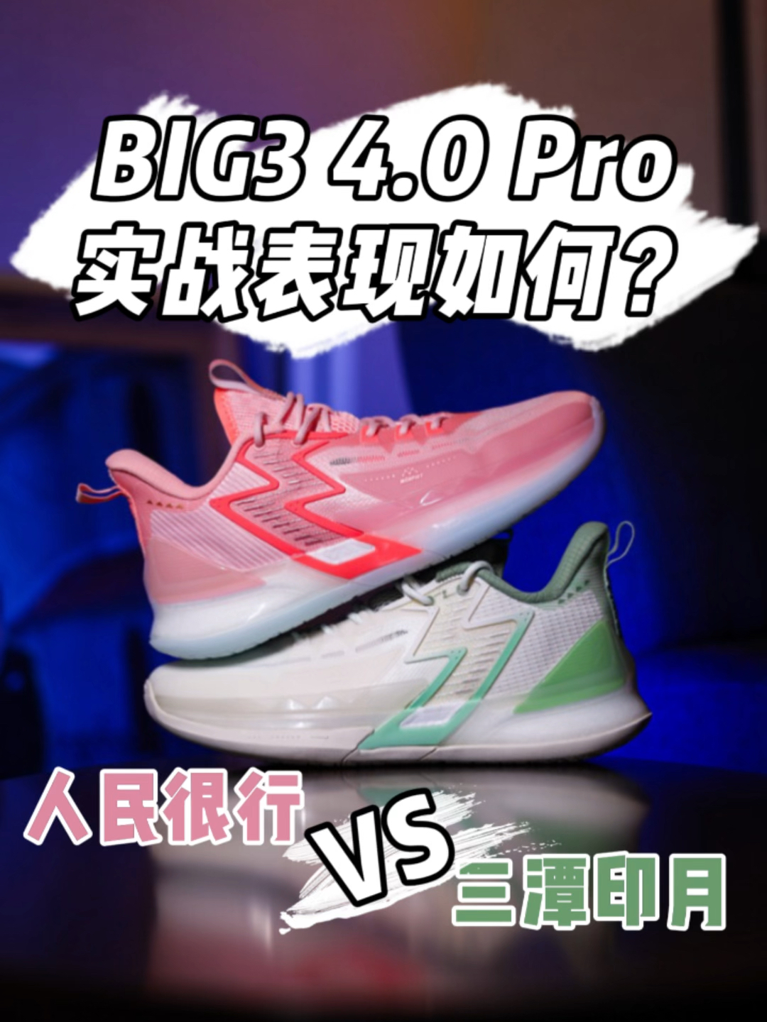 球鞋测评 | 颜值不错的BIG3 4.0 Pro,实战表现如何呢?