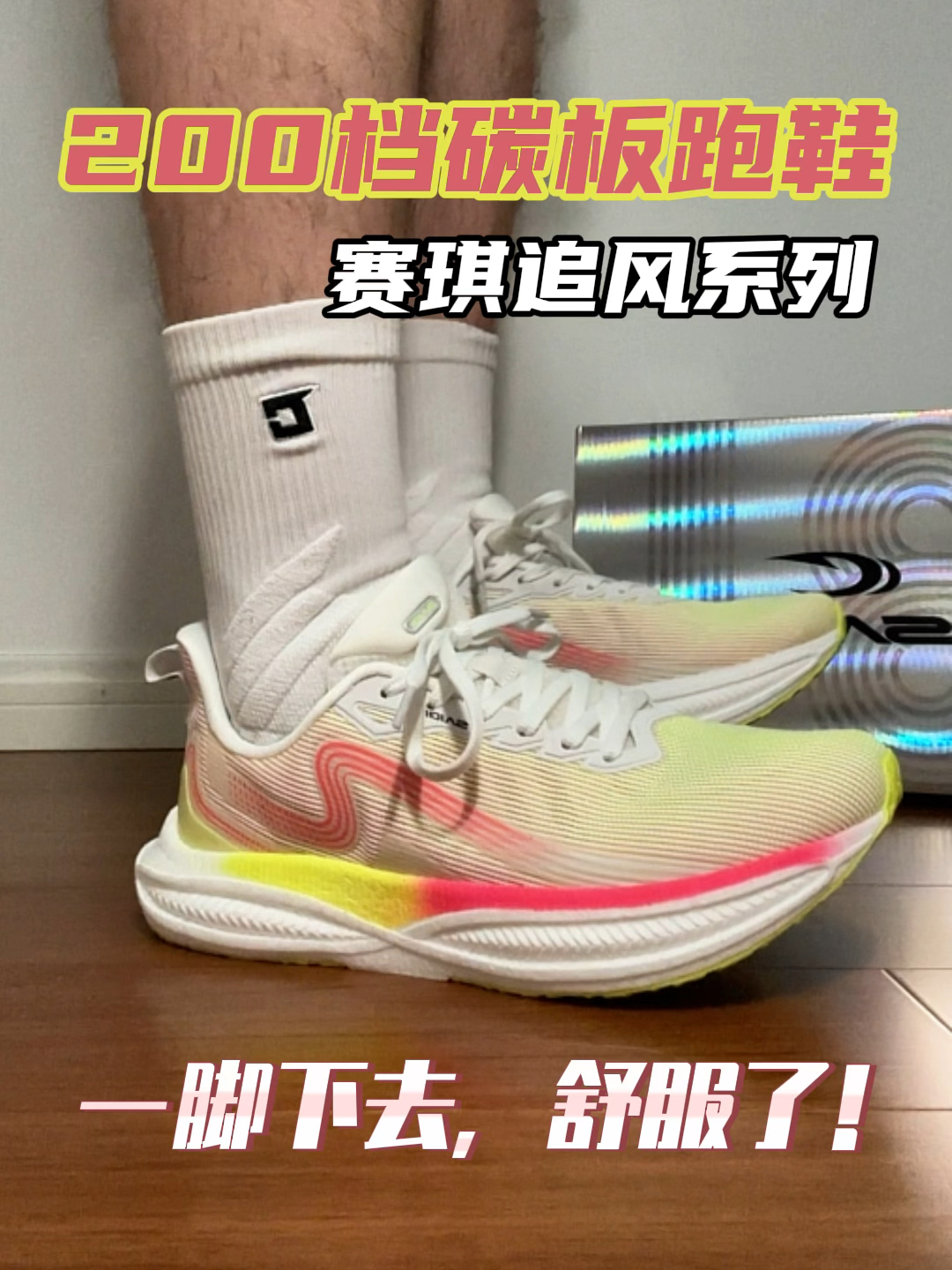 200+的国产碳板跑鞋!脚感怎么样?