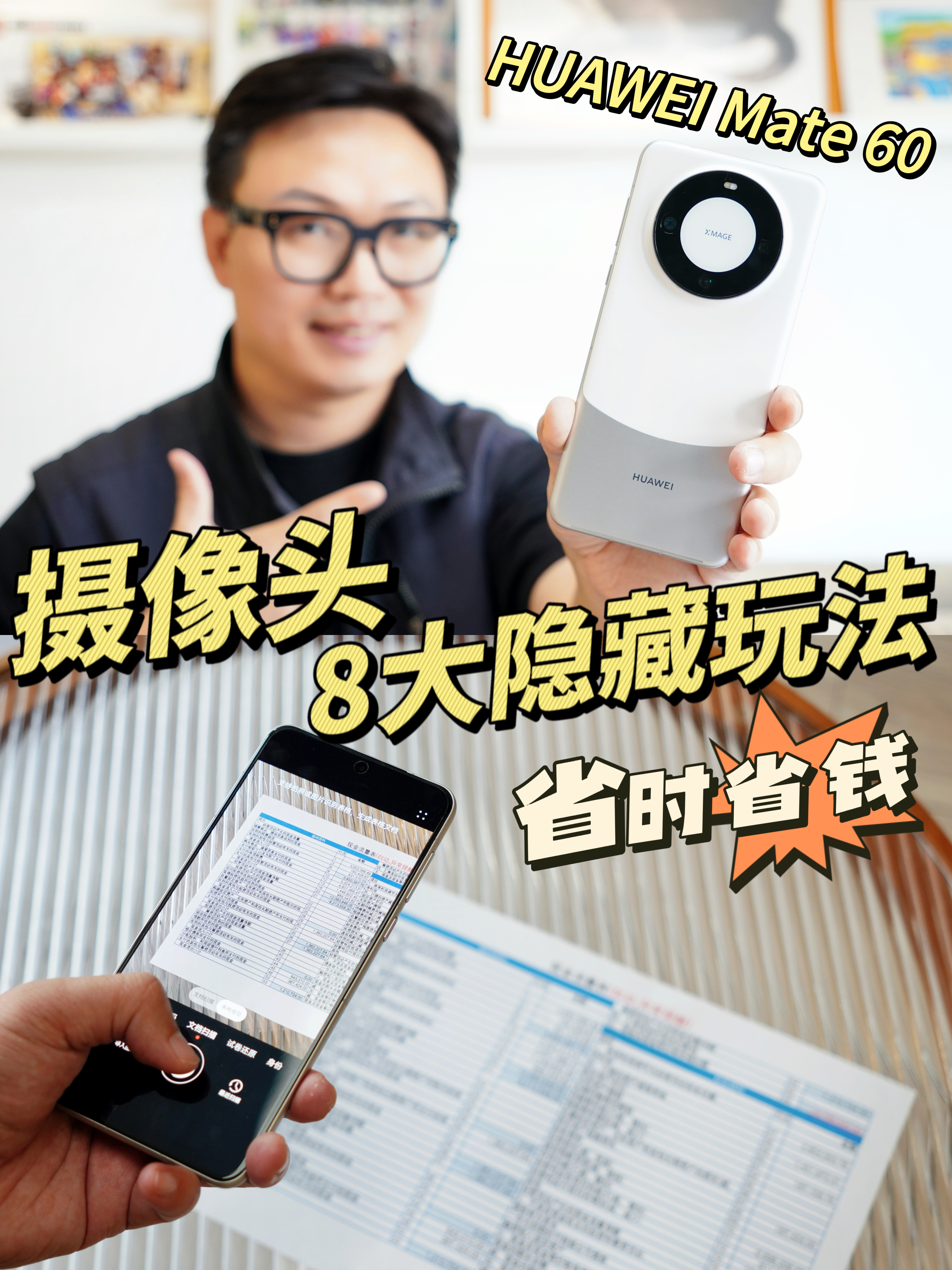 教程｜Mate60的摄像头8大隐藏玩法！学会效率UP！