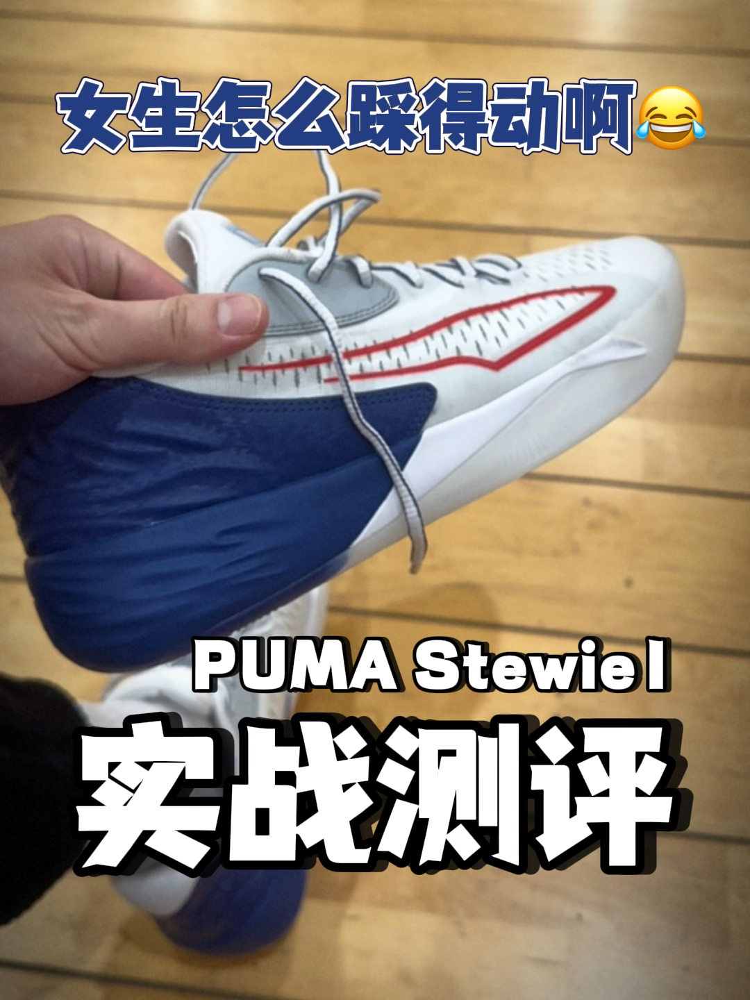 这鞋女生能穿?斯图尔特一代实战测评!