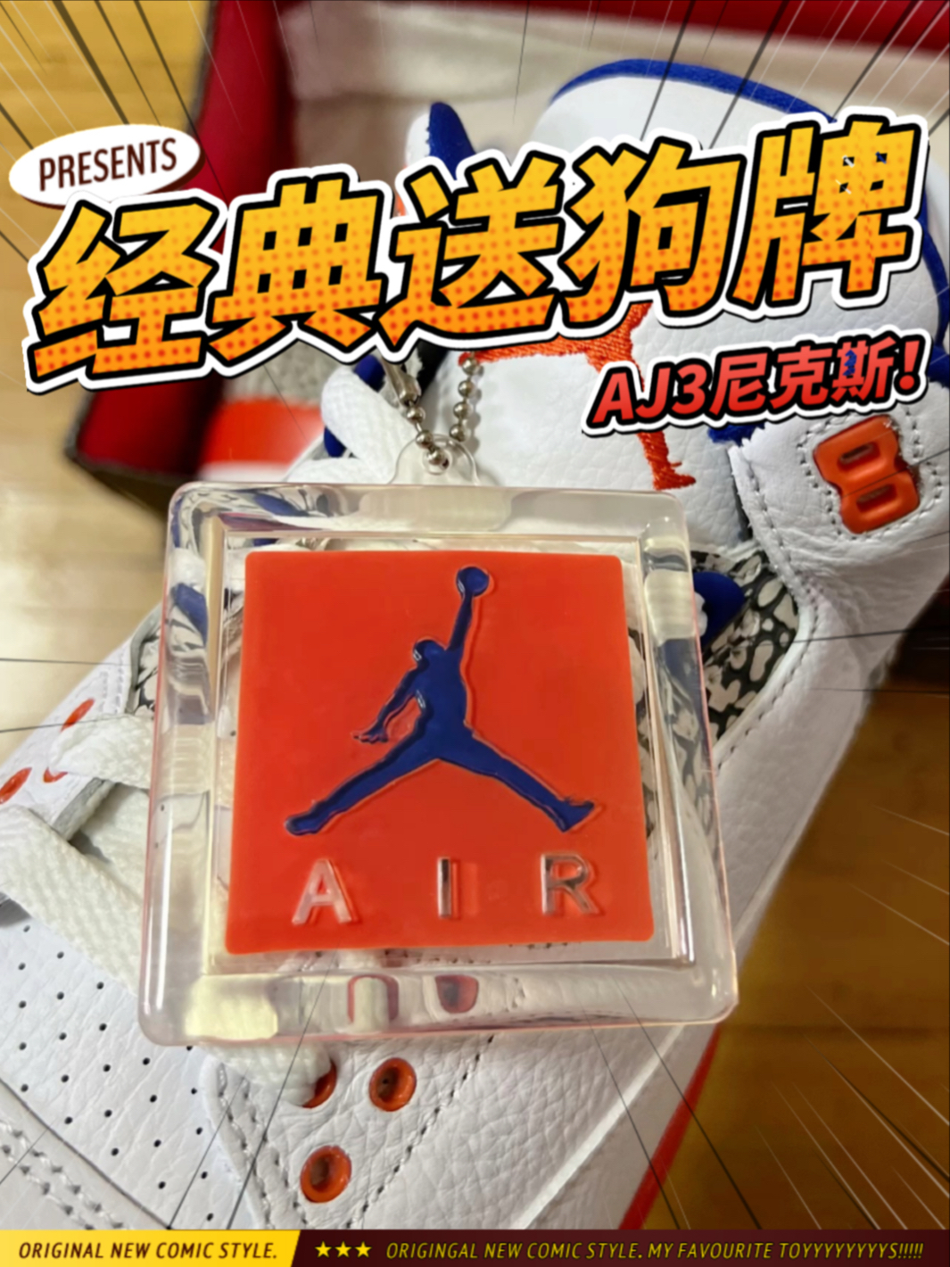 经典老鞋！AJ3尼克斯！送狗牌真的B格拉满！
