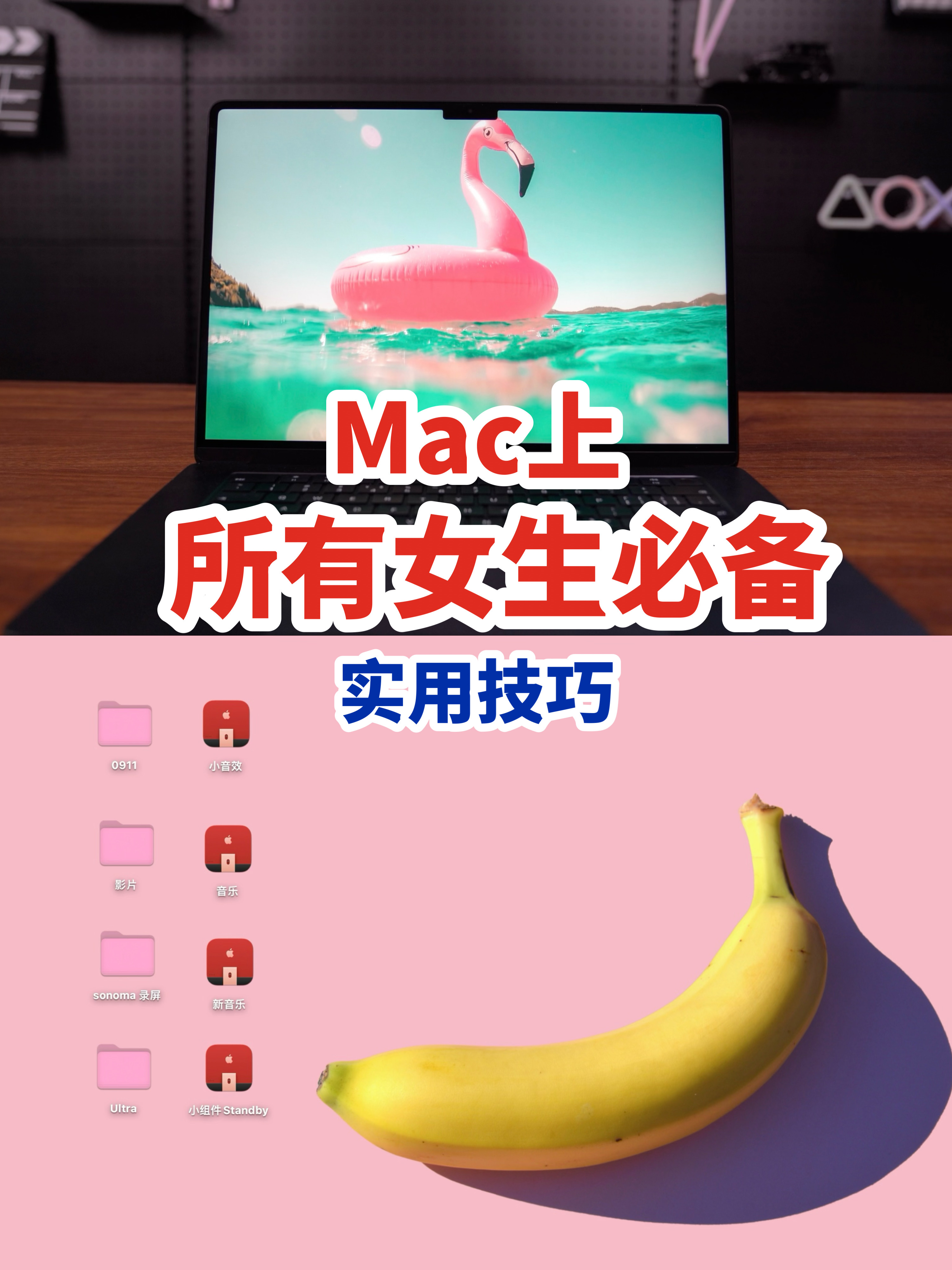 Mac上所有女生必备的技巧——变粉