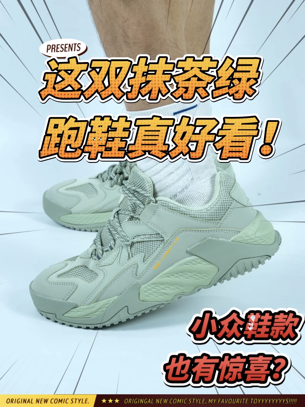 🍵颜值性能一鞋兼备｜老爹鞋和跑鞋的混搭设计⁉️