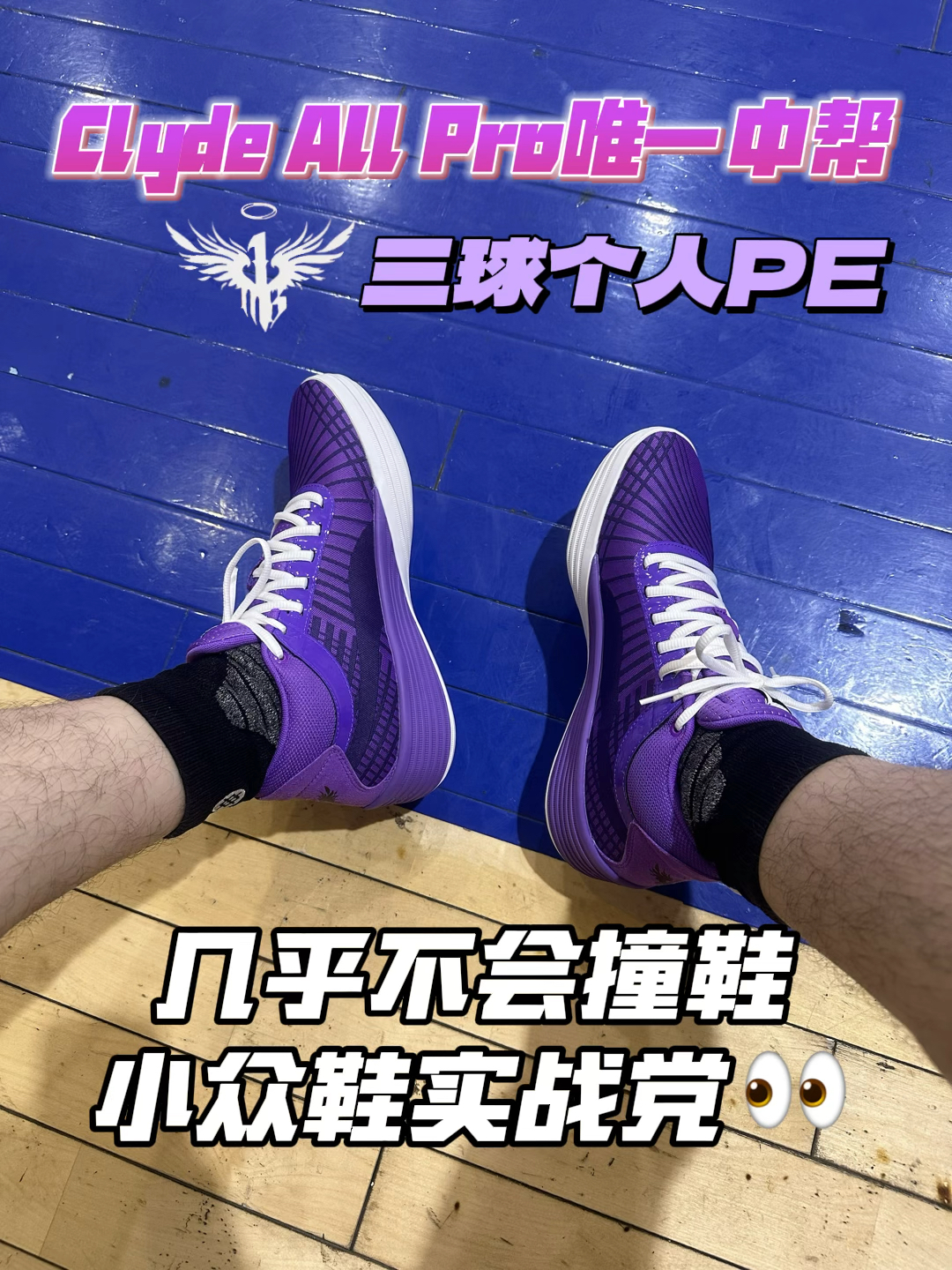 小众复古｜All Pro三球PE实战真的好穿吗？