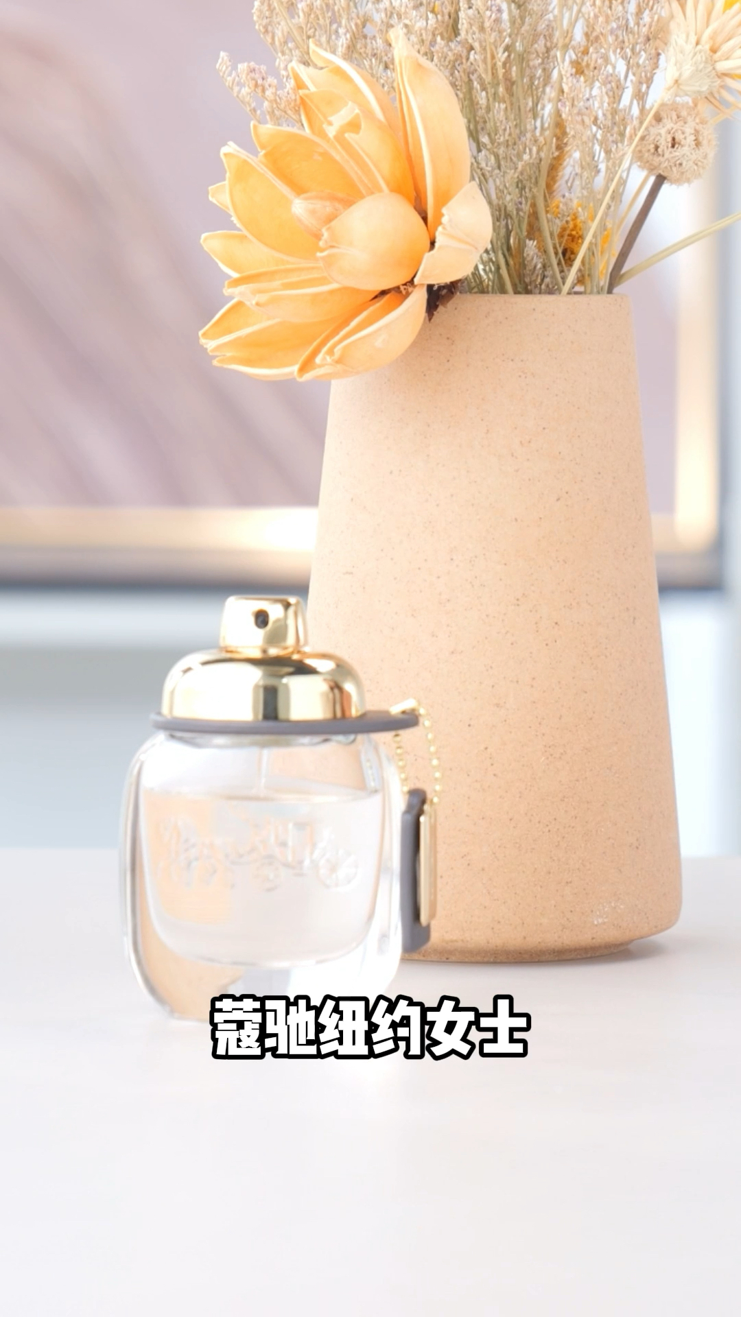 充满灵性又耀眼的花果香调~还得是它