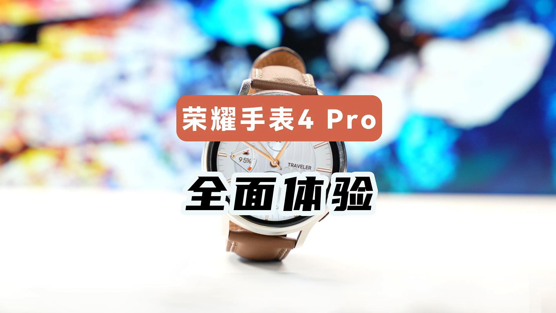 荣耀手表4Pro全面体验,功能续航、设计质感全都遥遥领先