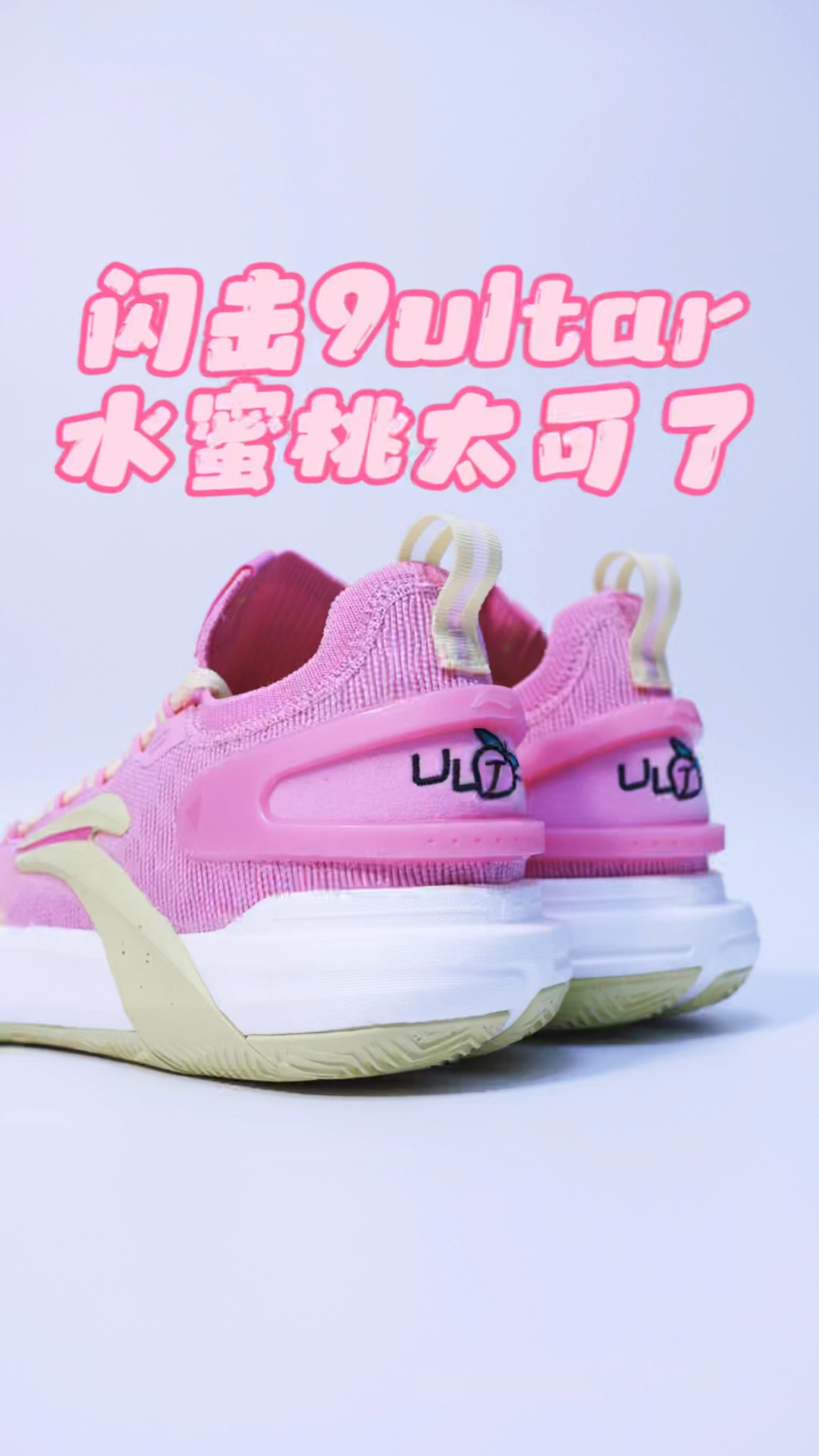 闪击9ultra水蜜桃，后跟太可以了‼️