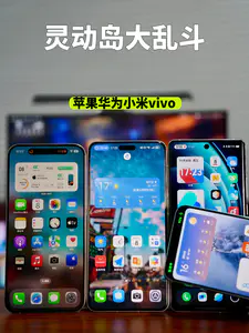 iPhone华为小米vivo灵动岛大乱斗,你喜欢哪个?