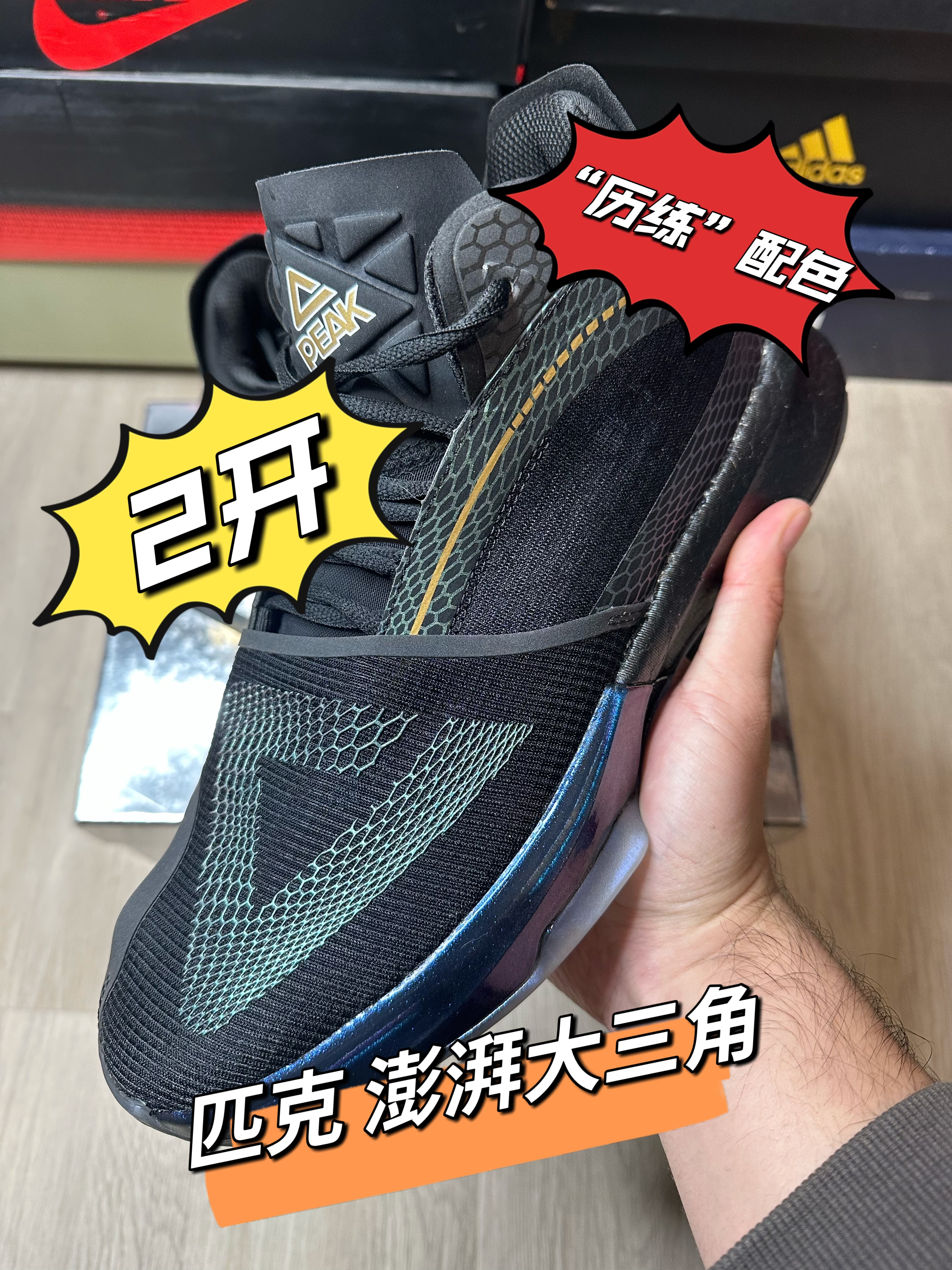 2开匹克澎湃大三角-“历练”配色！