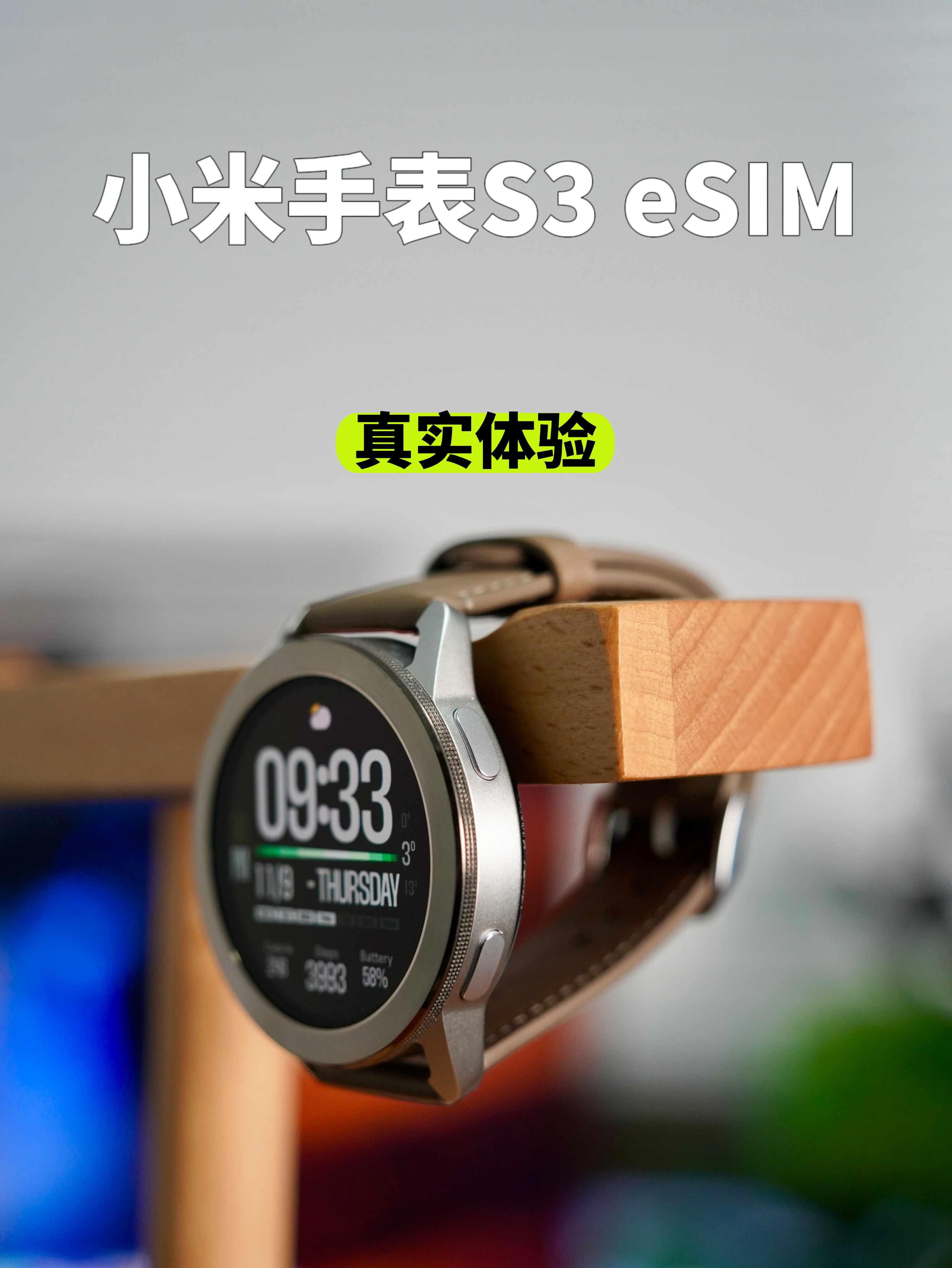 小米手表S3 eSIM版体验，值不值得买？