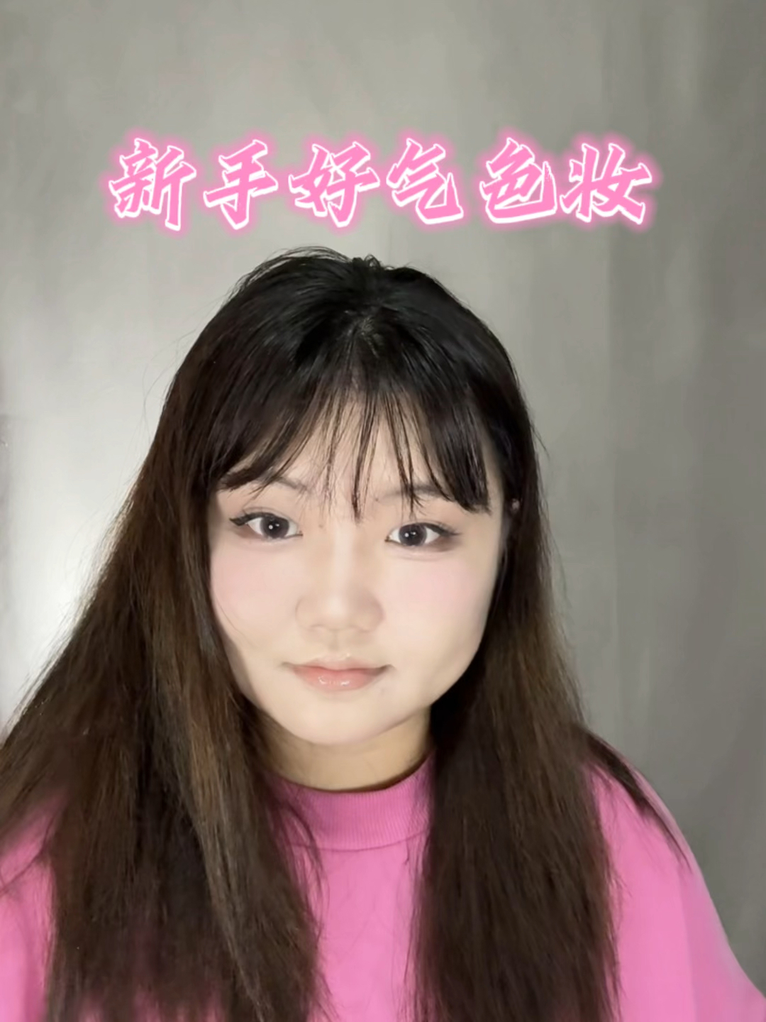 看起来气色很好的妆!新手自然氛围感妆