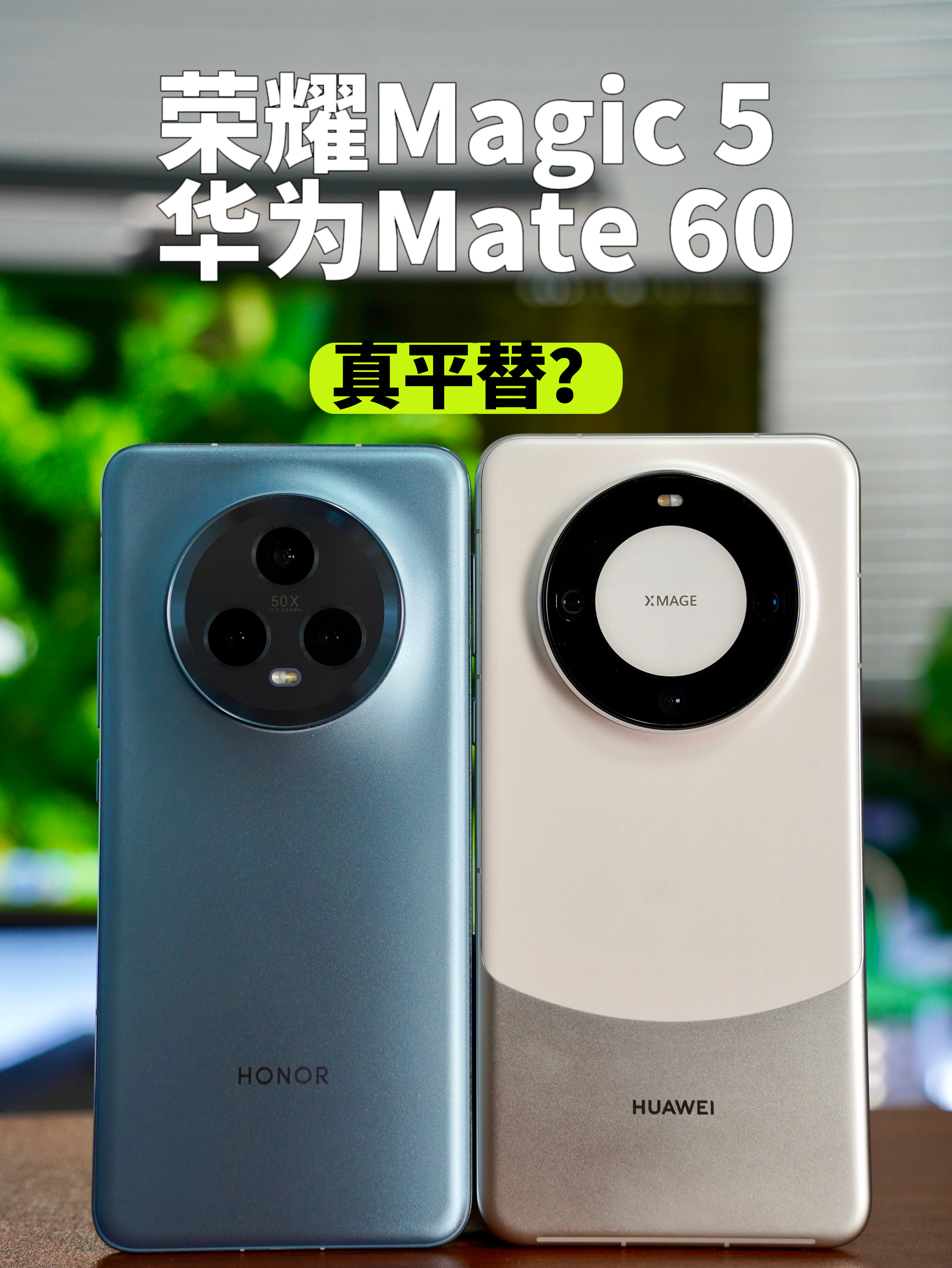 荣耀Magic 5真的可以平替华为Mate 60？