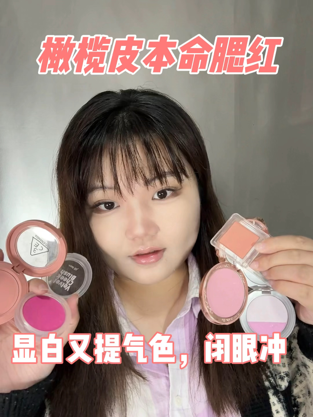 橄榄皮本命腮红‼️显白又提气色,闭眼冲