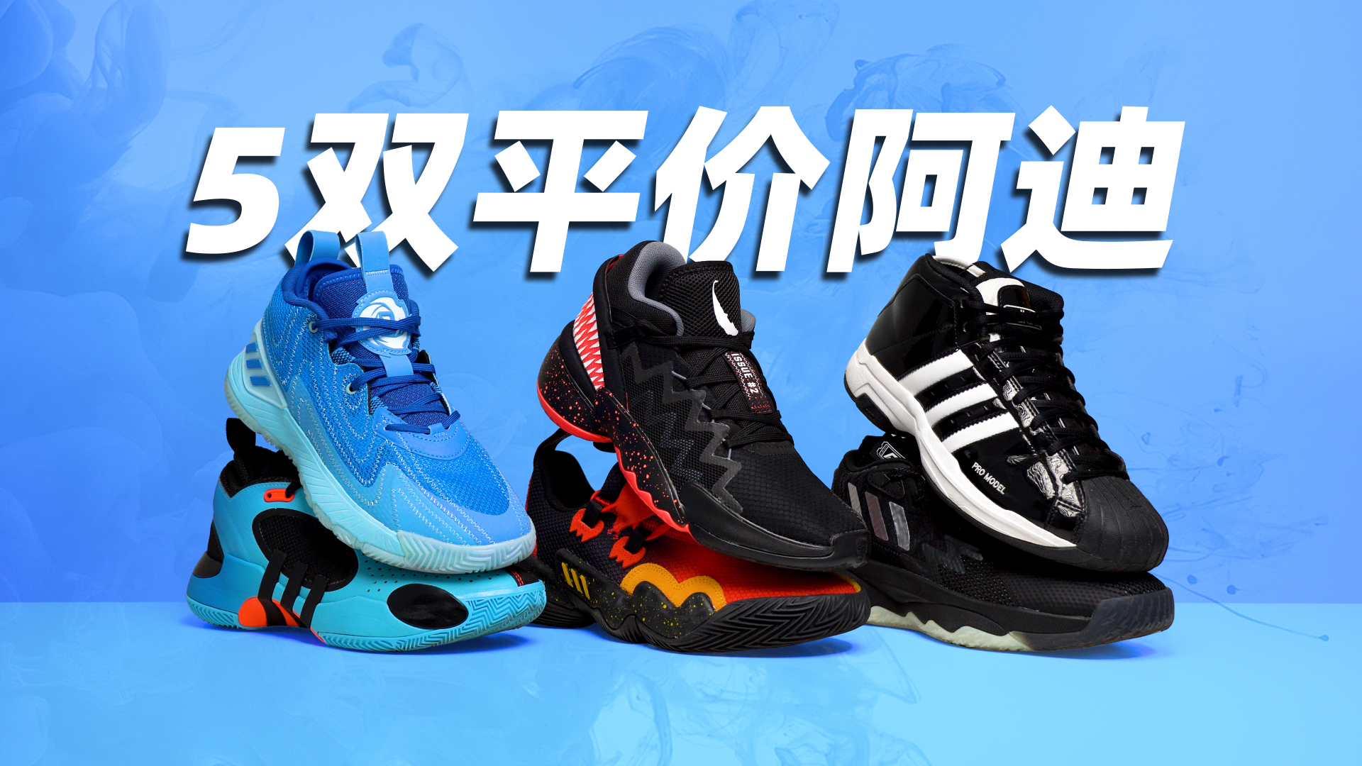 低至100+!5双骨折阿迪篮球鞋绝对宝藏!