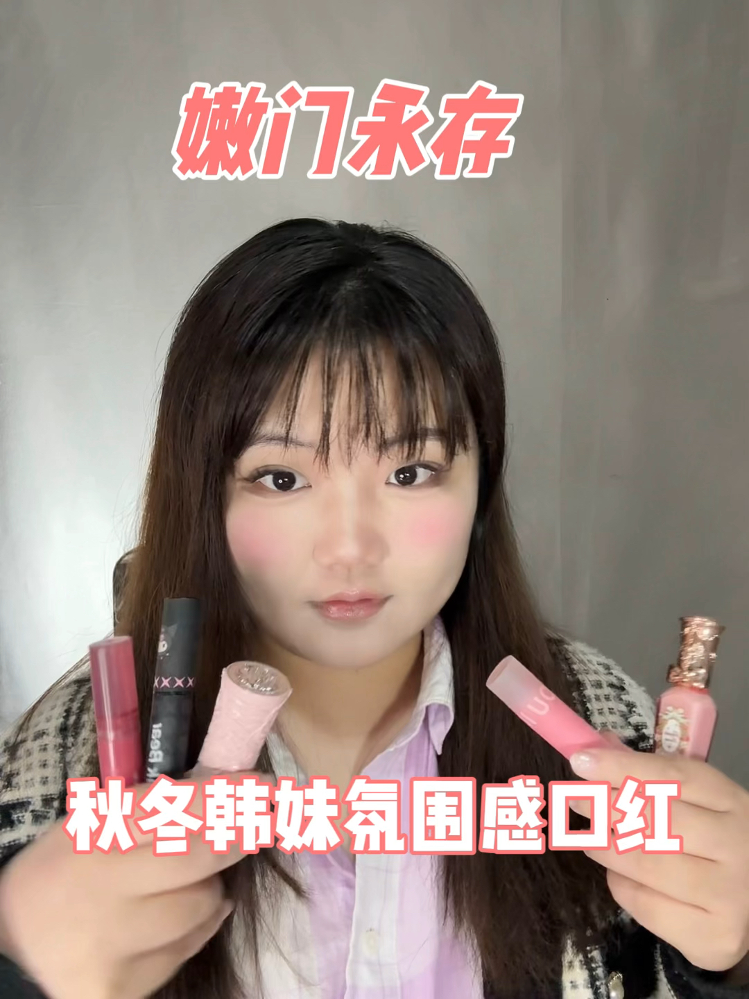 嫩门永存,秋冬韩妹氛围感口红合集