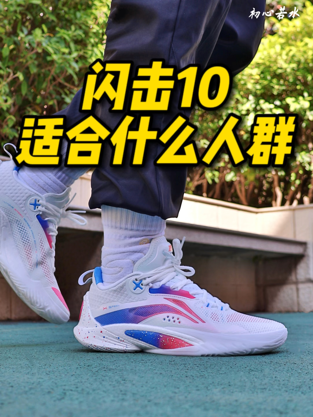 闪击10适合什么人群⁉️