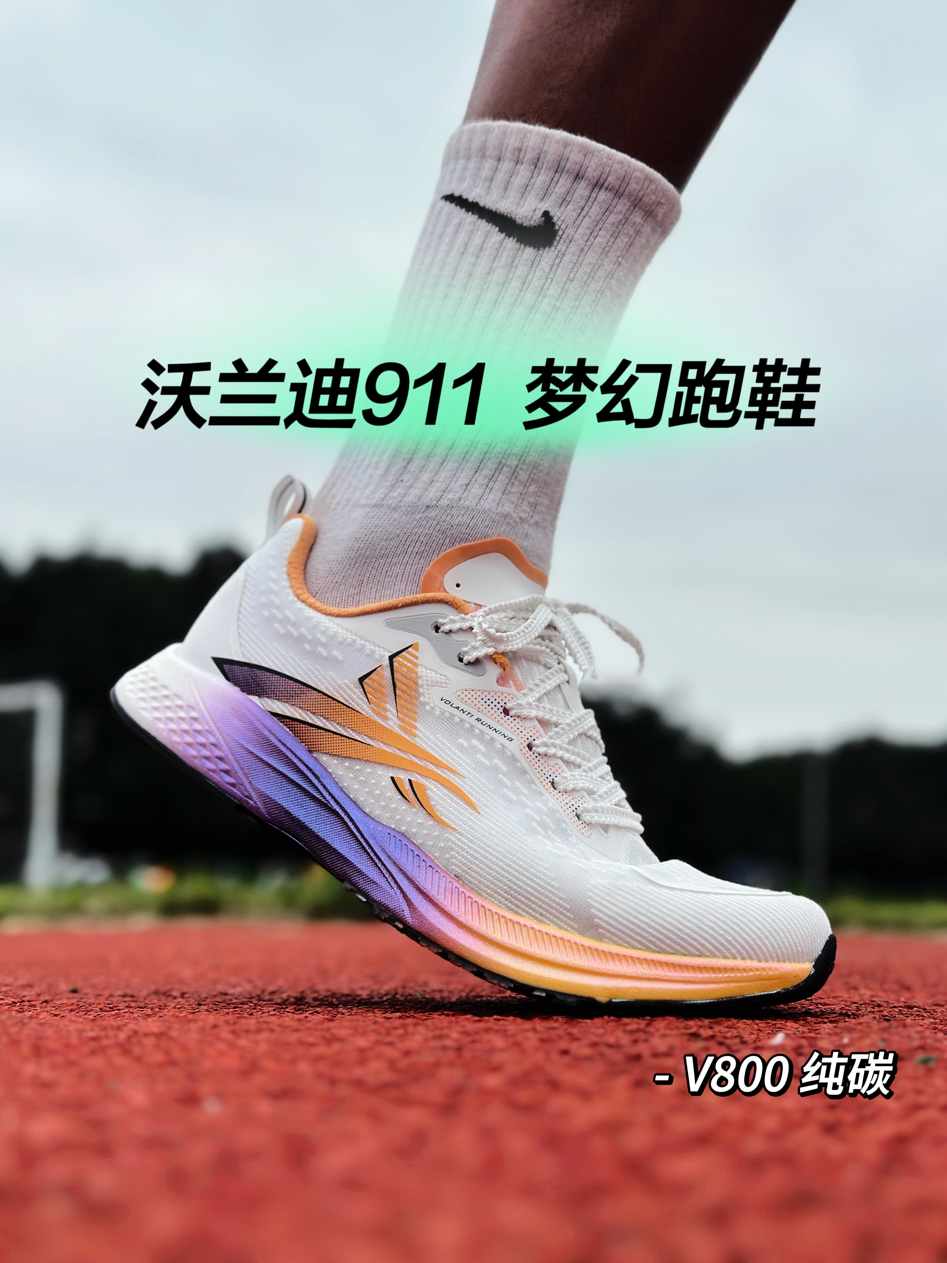 沃兰迪911 V800纯碳板跑鞋“详细实战测评”❗️