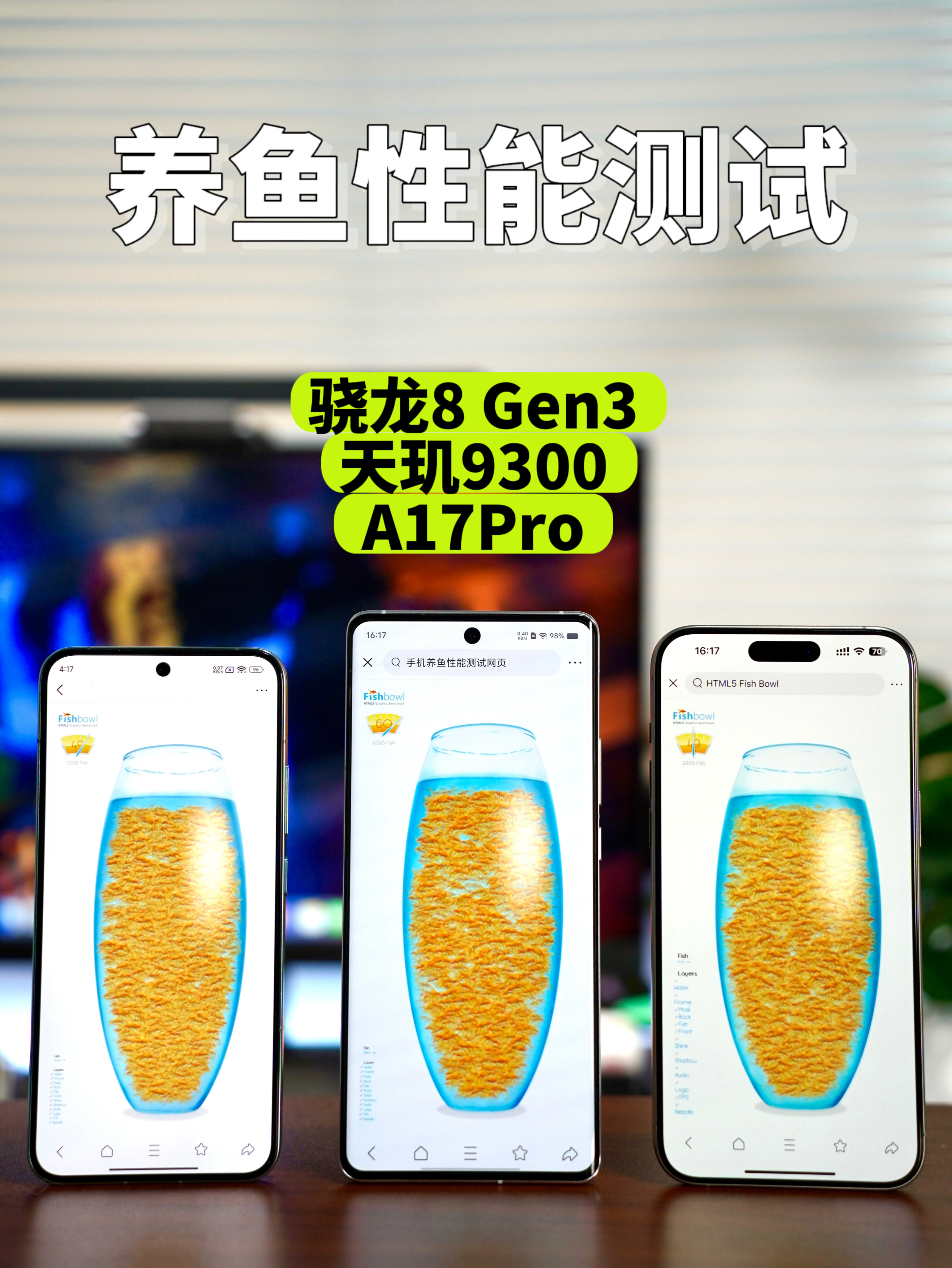 小米vivo苹果养鱼性能测试，顶级芯片比拼。