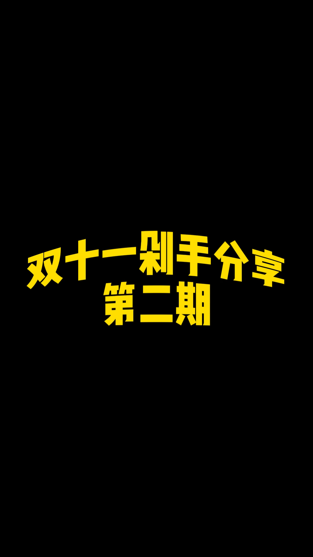 收获了啥?第二期!