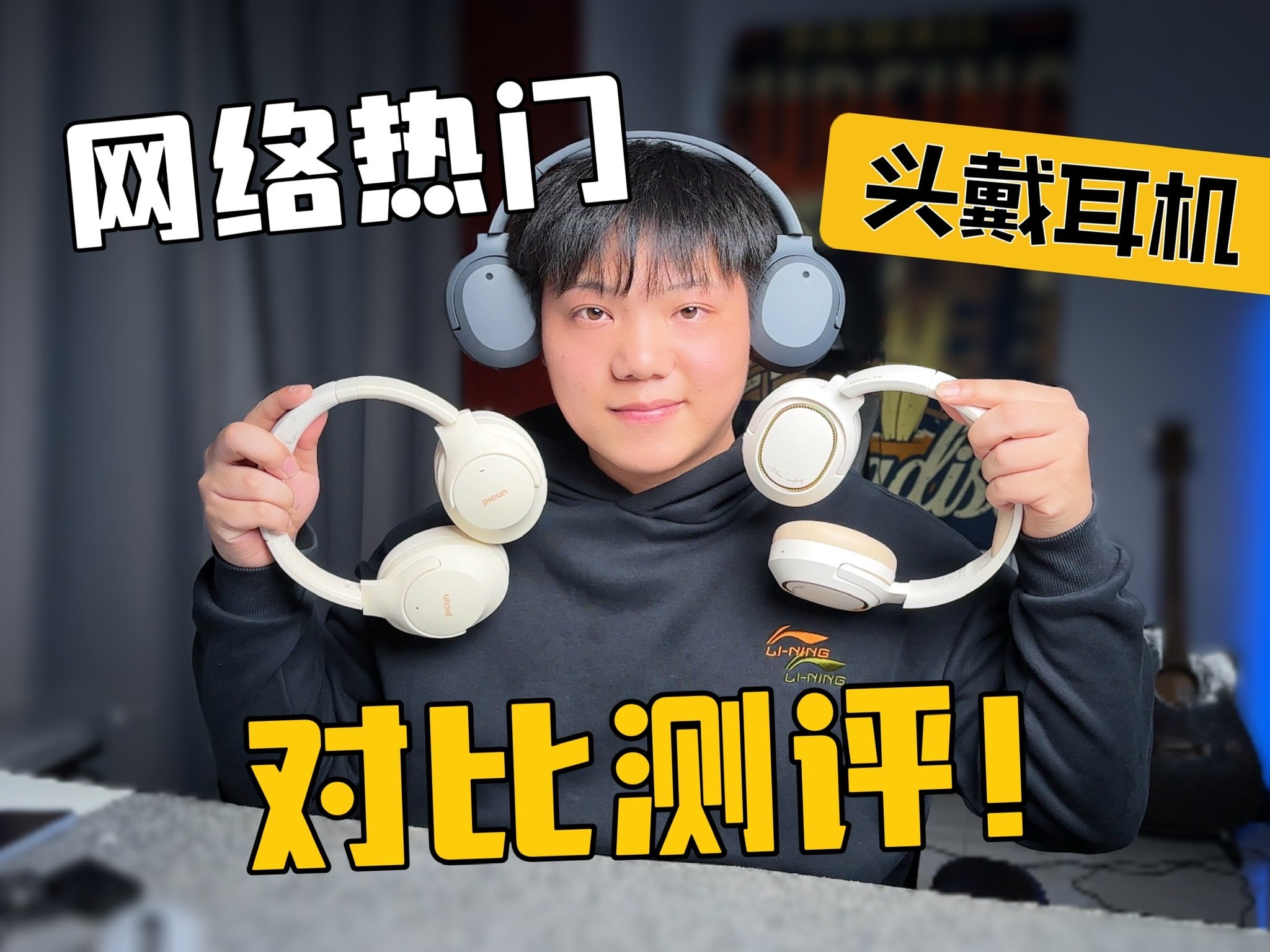 网络热门头戴降噪耳机对比测评！哪个适合你？