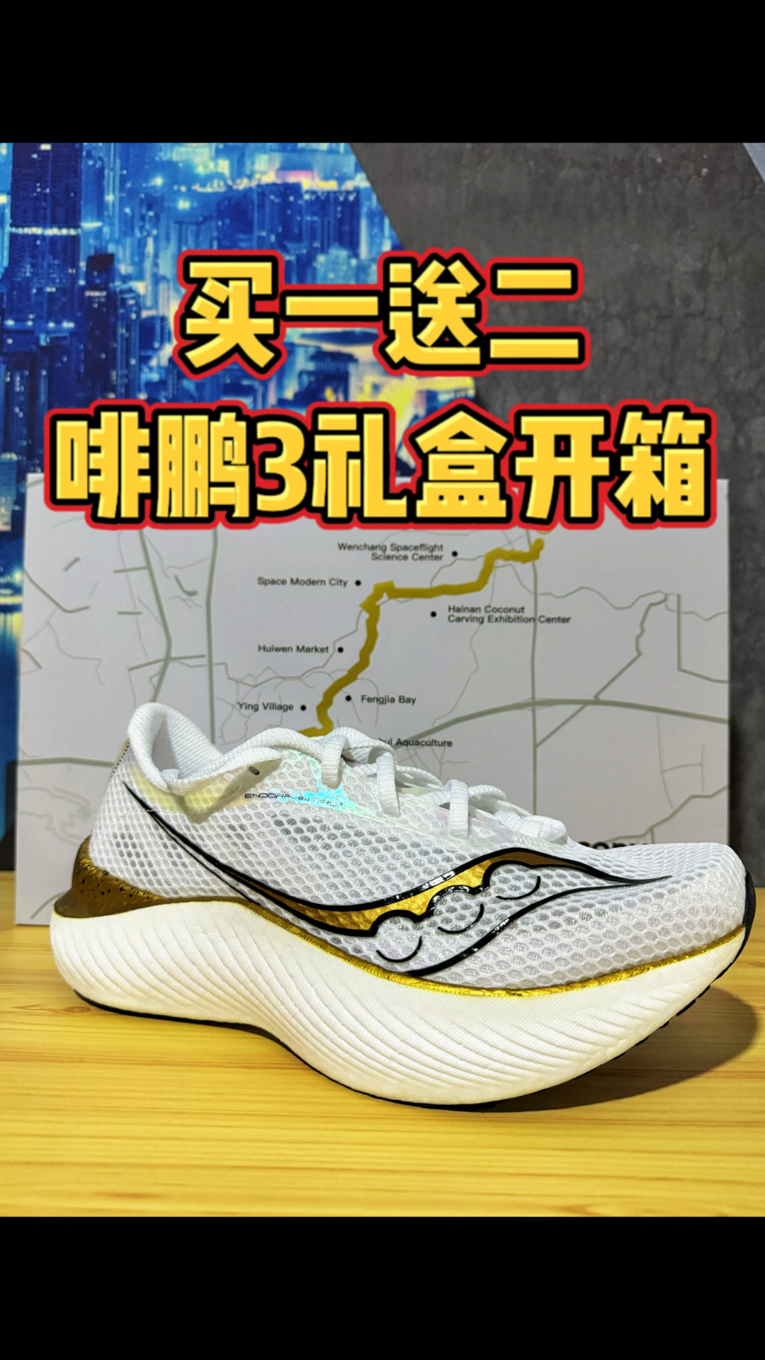 索康尼越山向海|冲金三件套啡鹏礼盒开箱