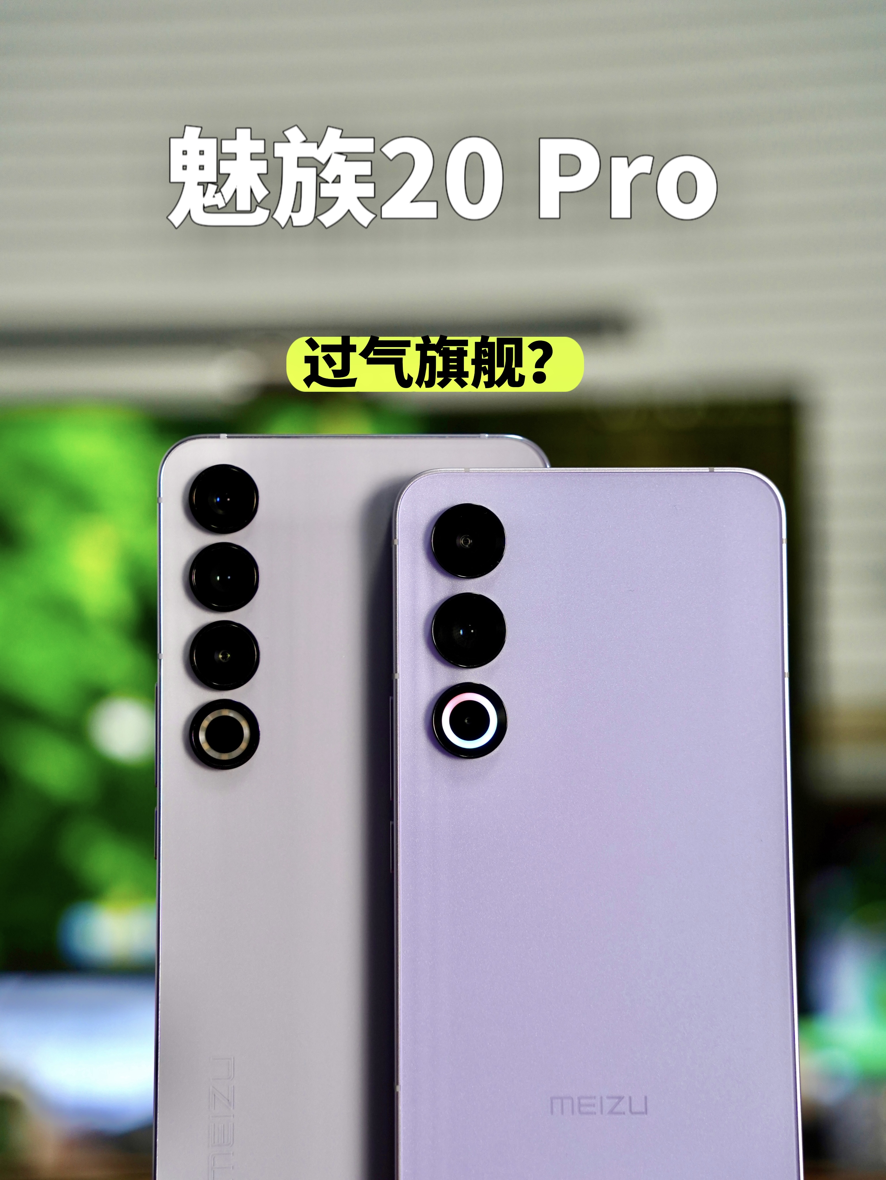 说点真话:魅族21和20 Pro应该这样选。
