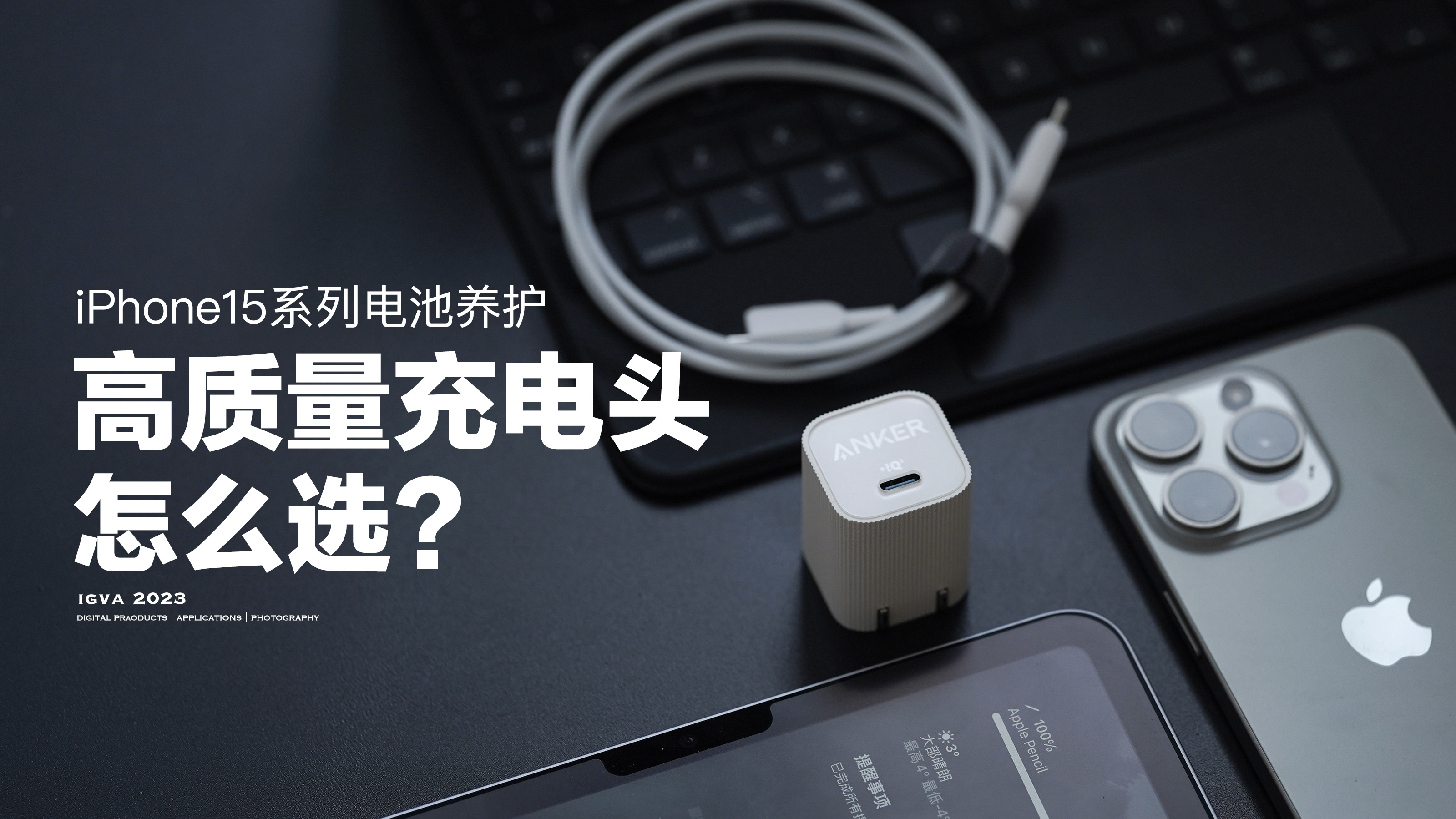 iPhone15进来!高品质充电器该怎么选?