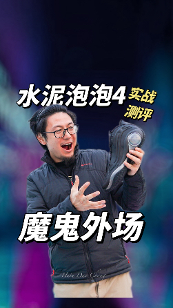 耐磨球鞋怎么选?水泥泡泡4!了解下!
