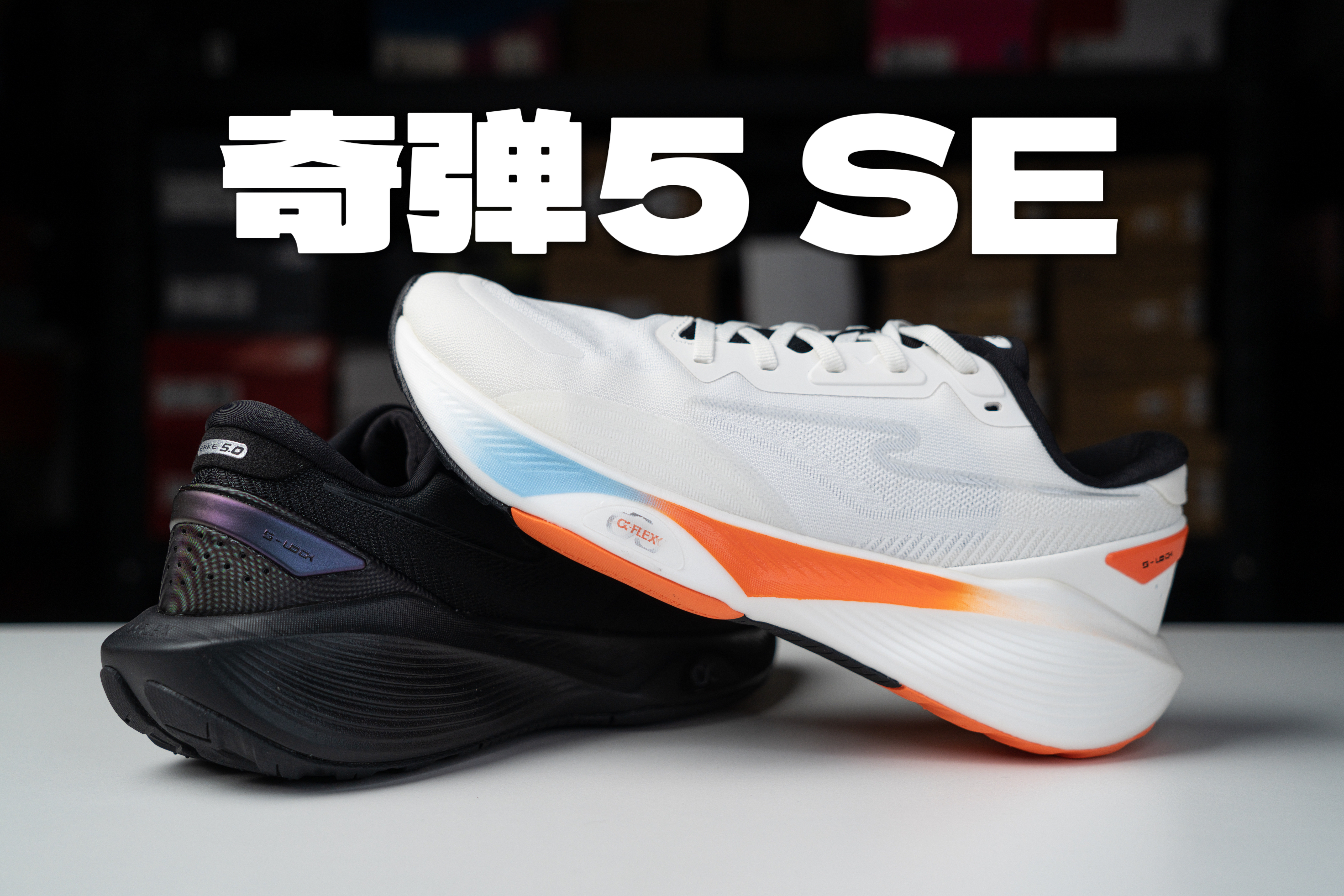 奇弹5 SE｜超临界发泡全地形跑鞋