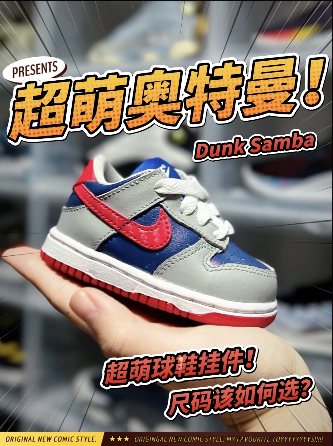 超萌小奥特曼！球鞋挂件尺码该咋选？