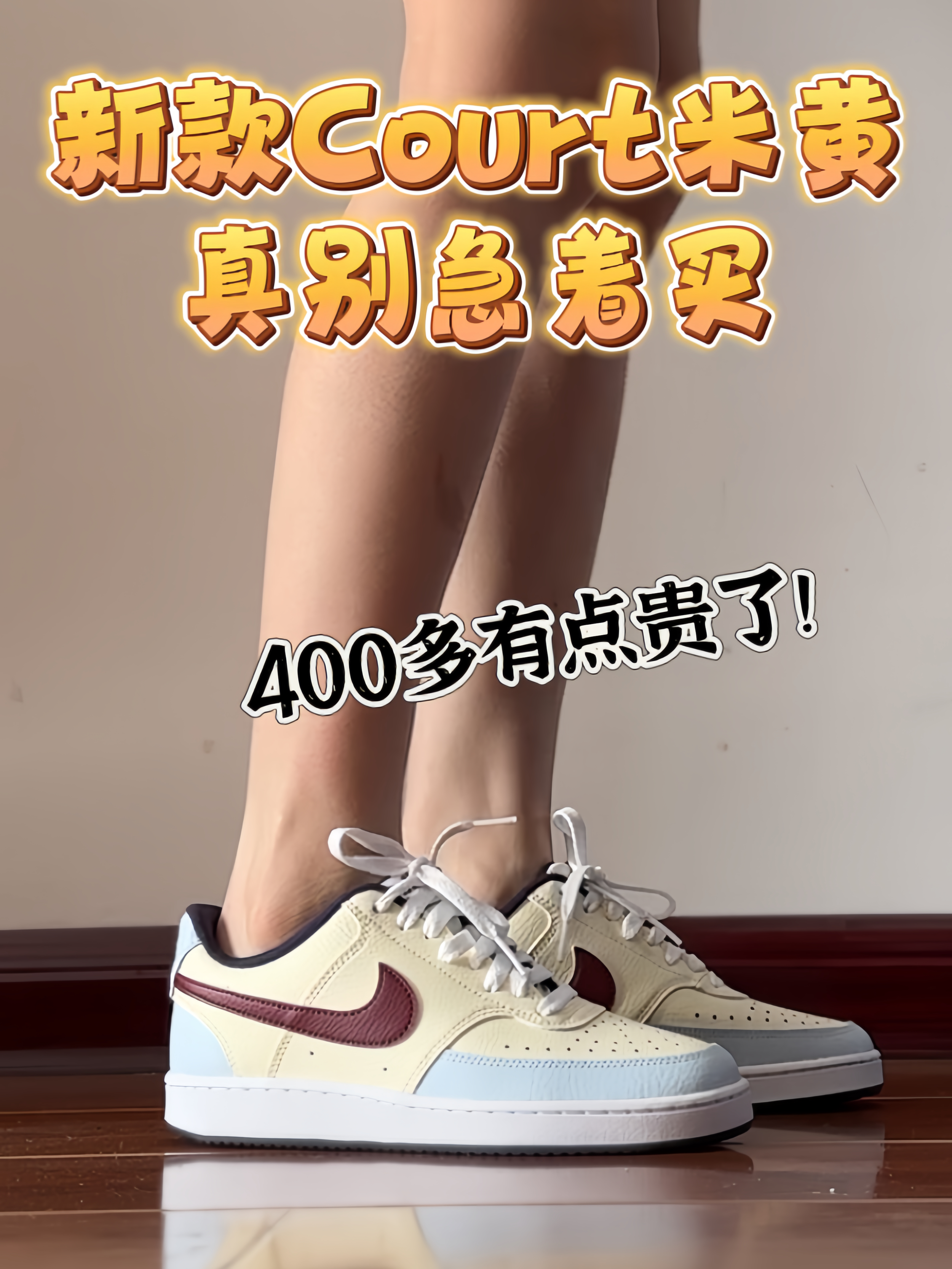 新款Court米黄值不值得入手?