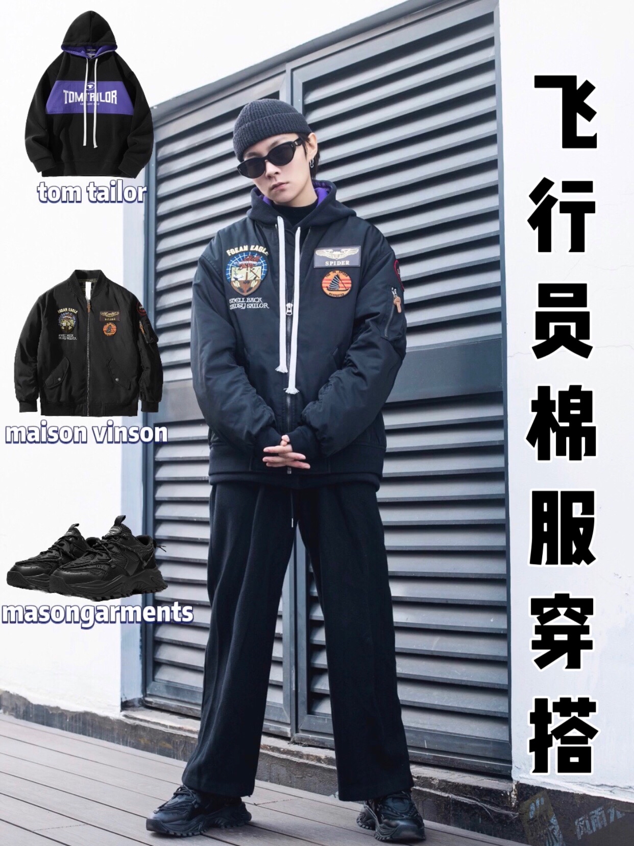 OOTD｜飞行员棉服 上身真的很酷