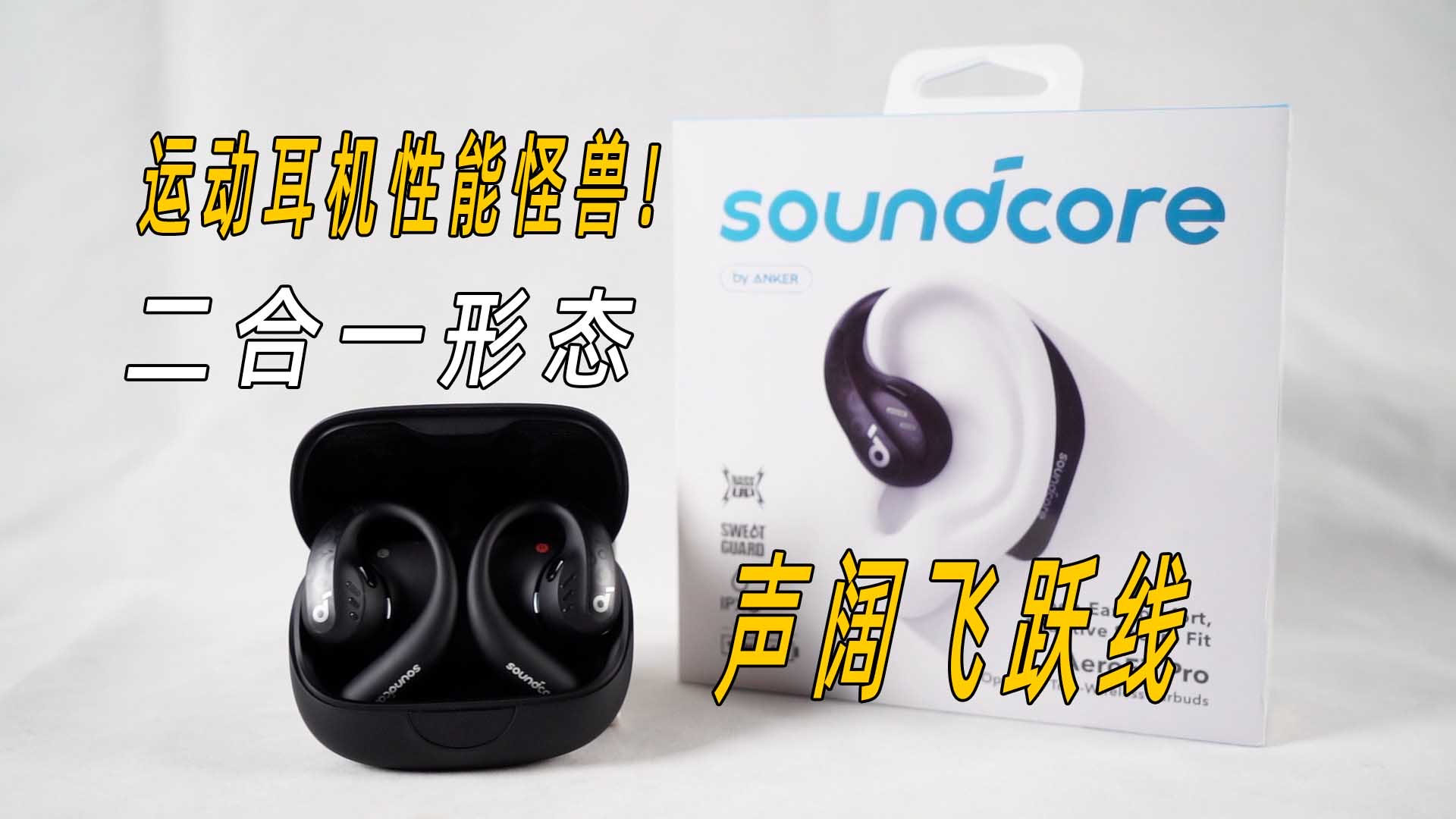 跑步运动耳机性能怪兽!声阔飞跃线上手体验