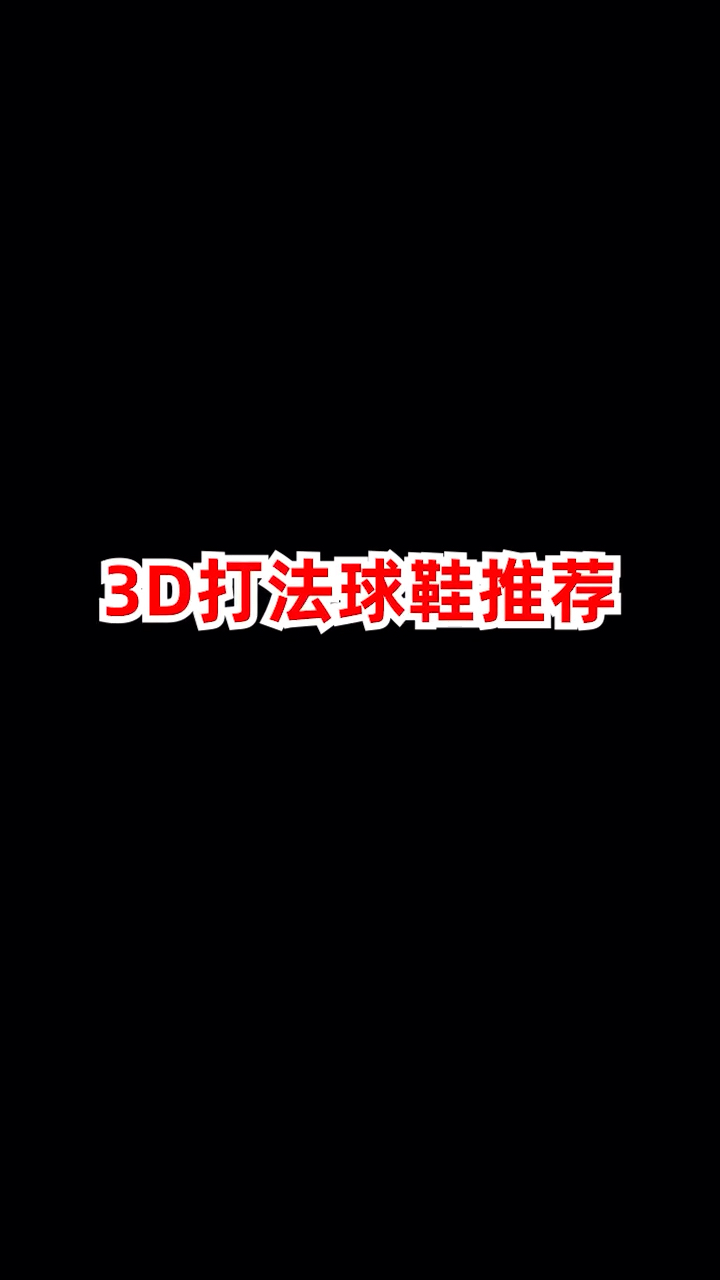 适合3D的球鞋推荐,欢迎评论区讨论