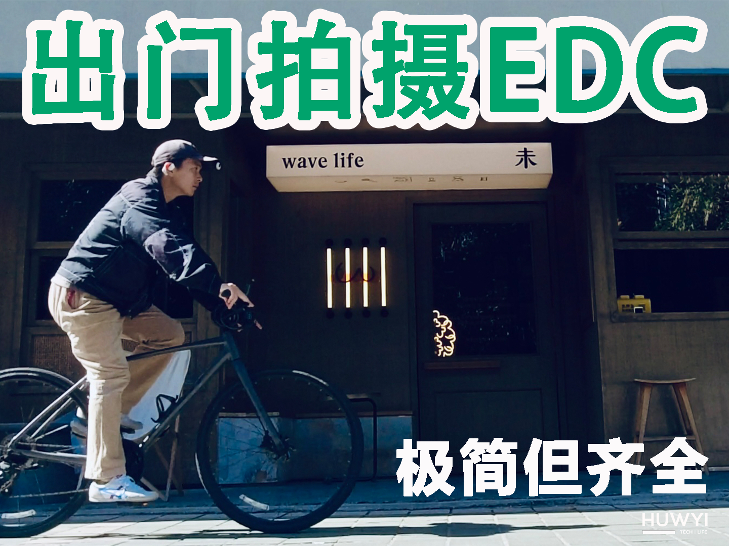 轻装出行拍摄要带什么？